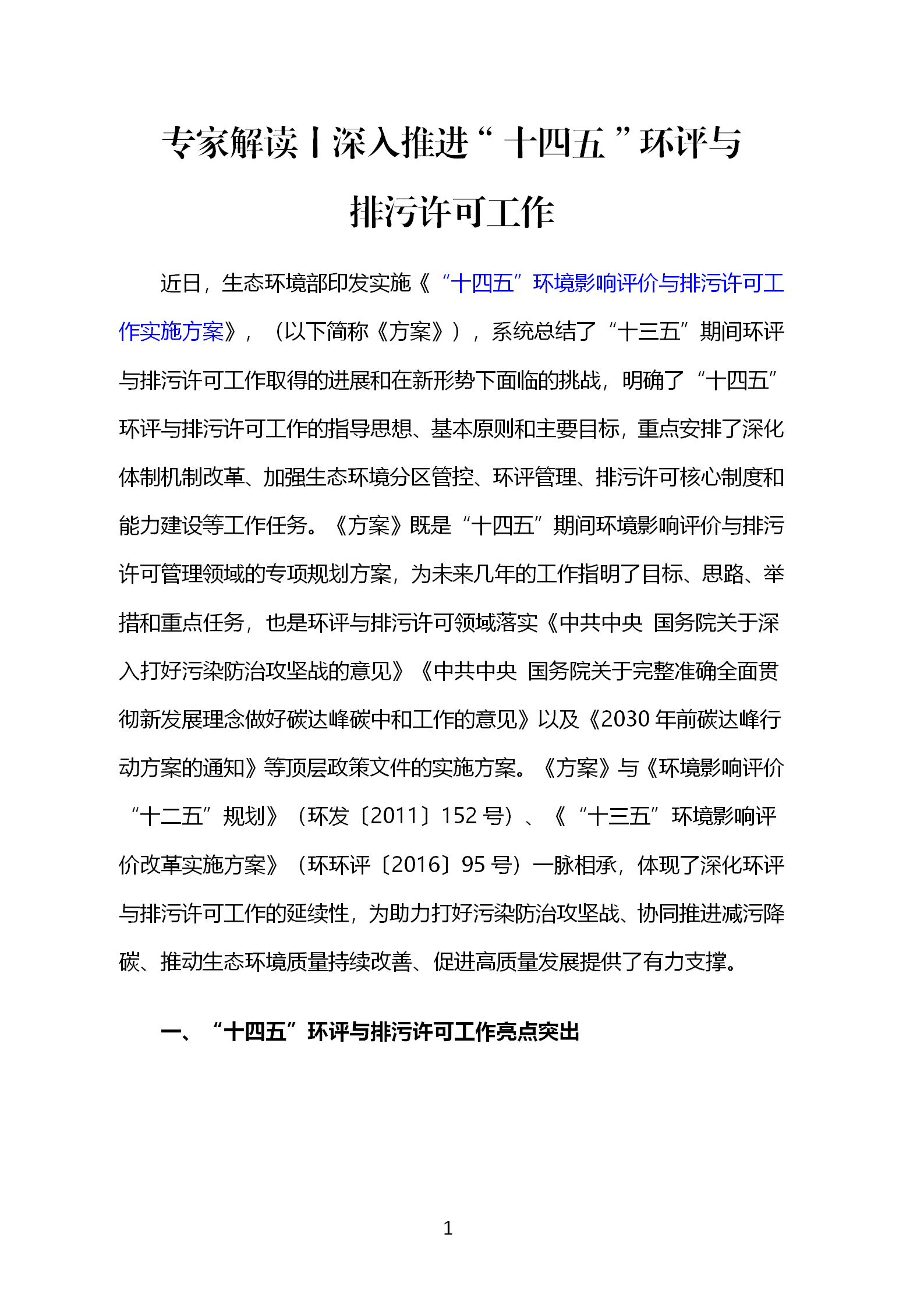 專家解讀丨深入推進“十四五”環評與排污許可工作_01.png