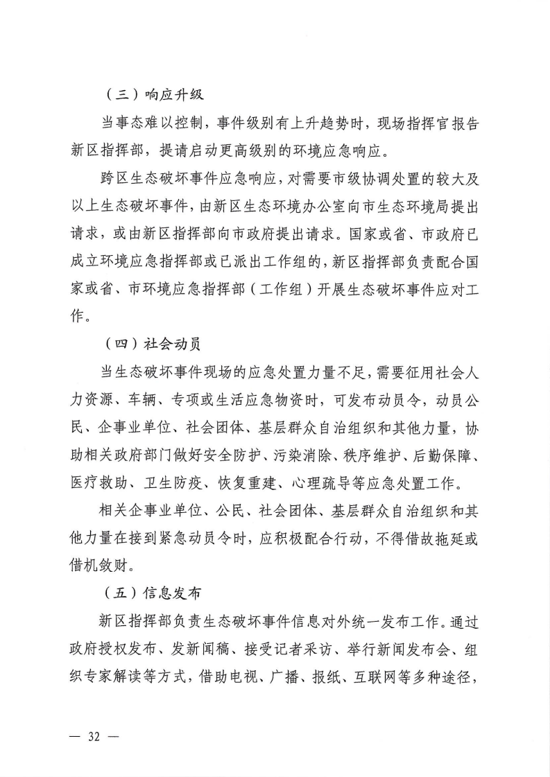 河源江東新區(qū)黨政辦公室關(guān)于印發(fā)《江東新區(qū)生態(tài)破壞事件應(yīng)急預(yù)案》的通知_37.png