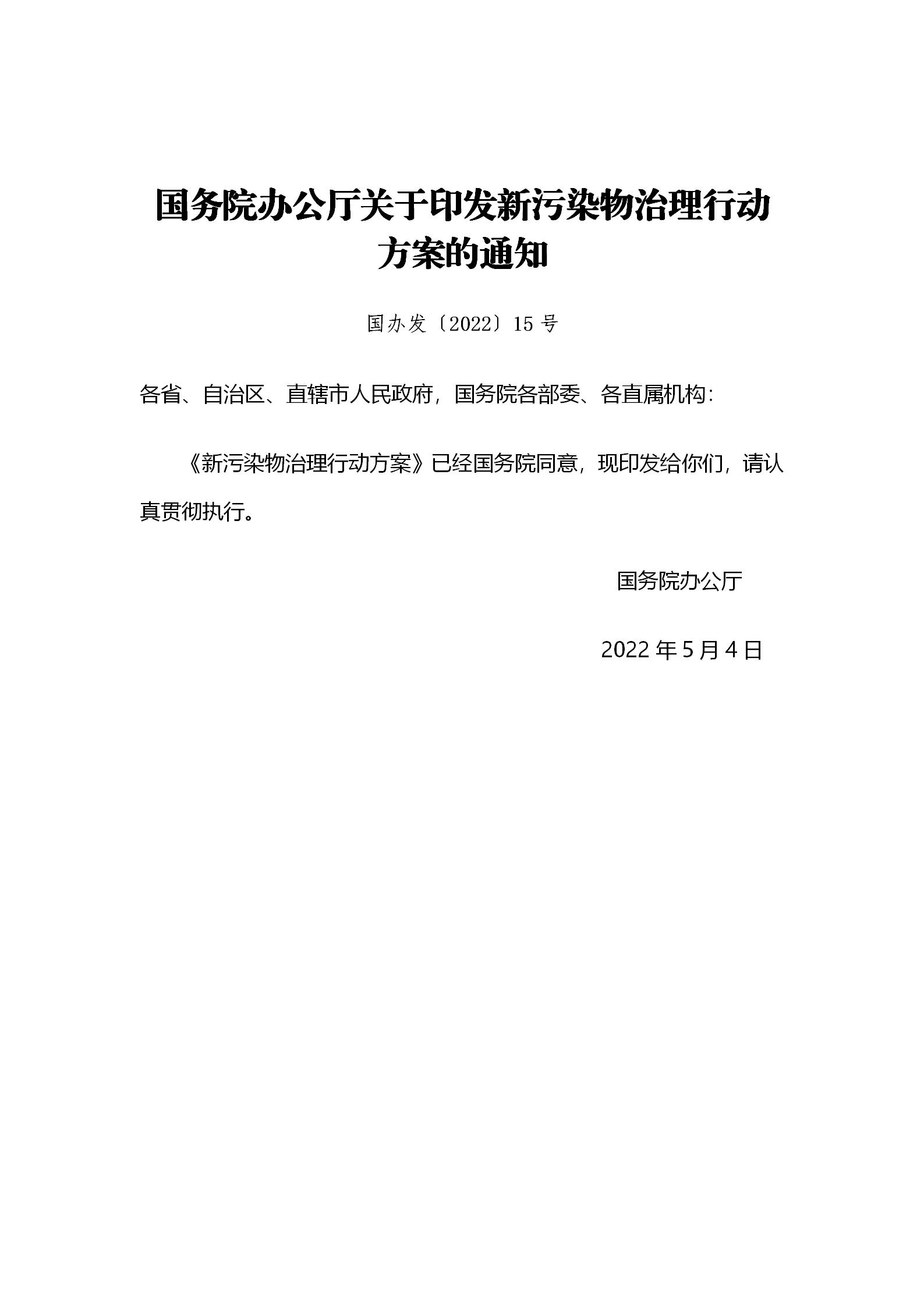 國(guó)務(wù)院辦公廳關(guān)于印發(fā)新污染物治理行動(dòng)方案的通知_01.jpg