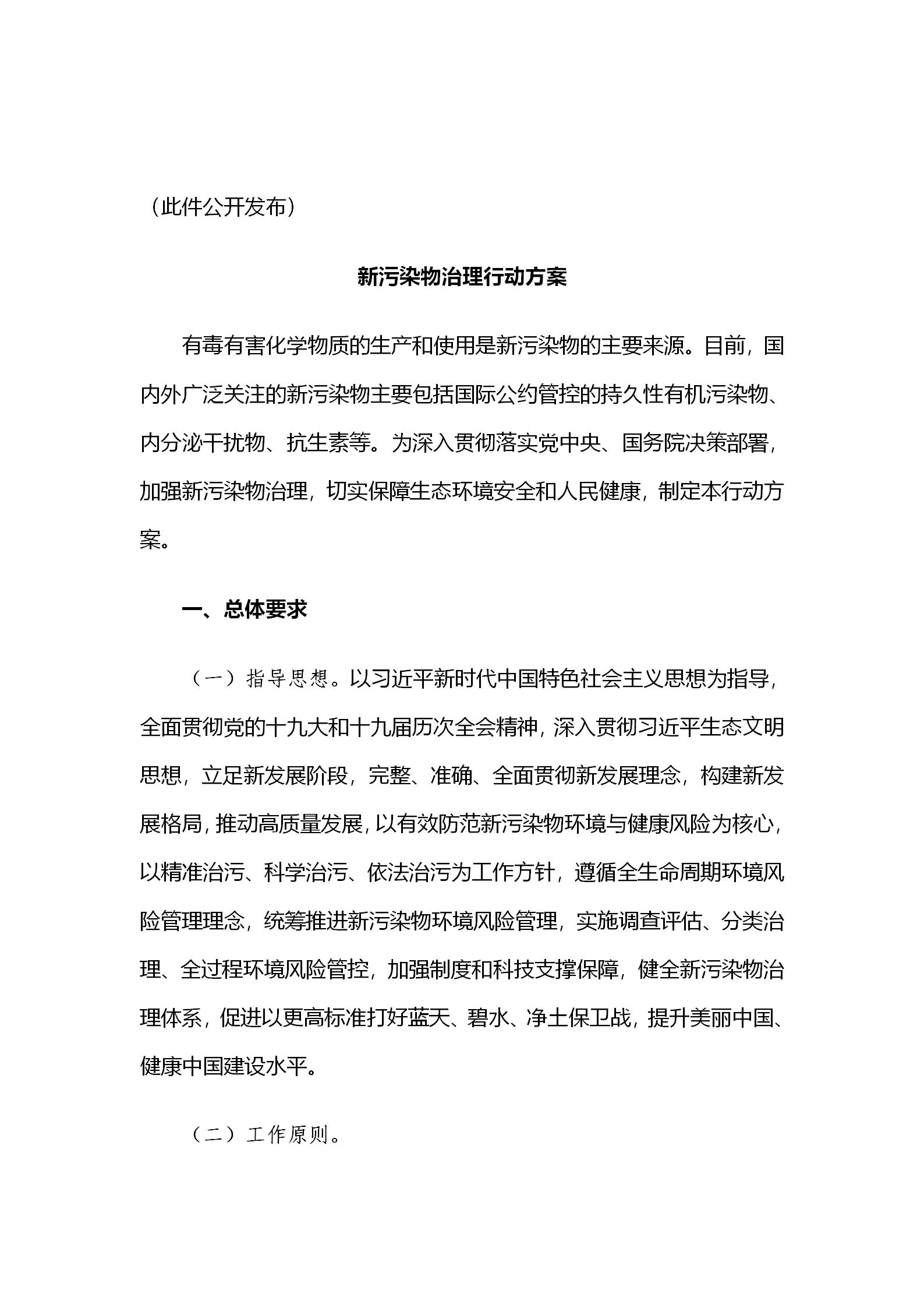 國(guó)務(wù)院辦公廳關(guān)于印發(fā)新污染物治理行動(dòng)方案的通知_02.jpg