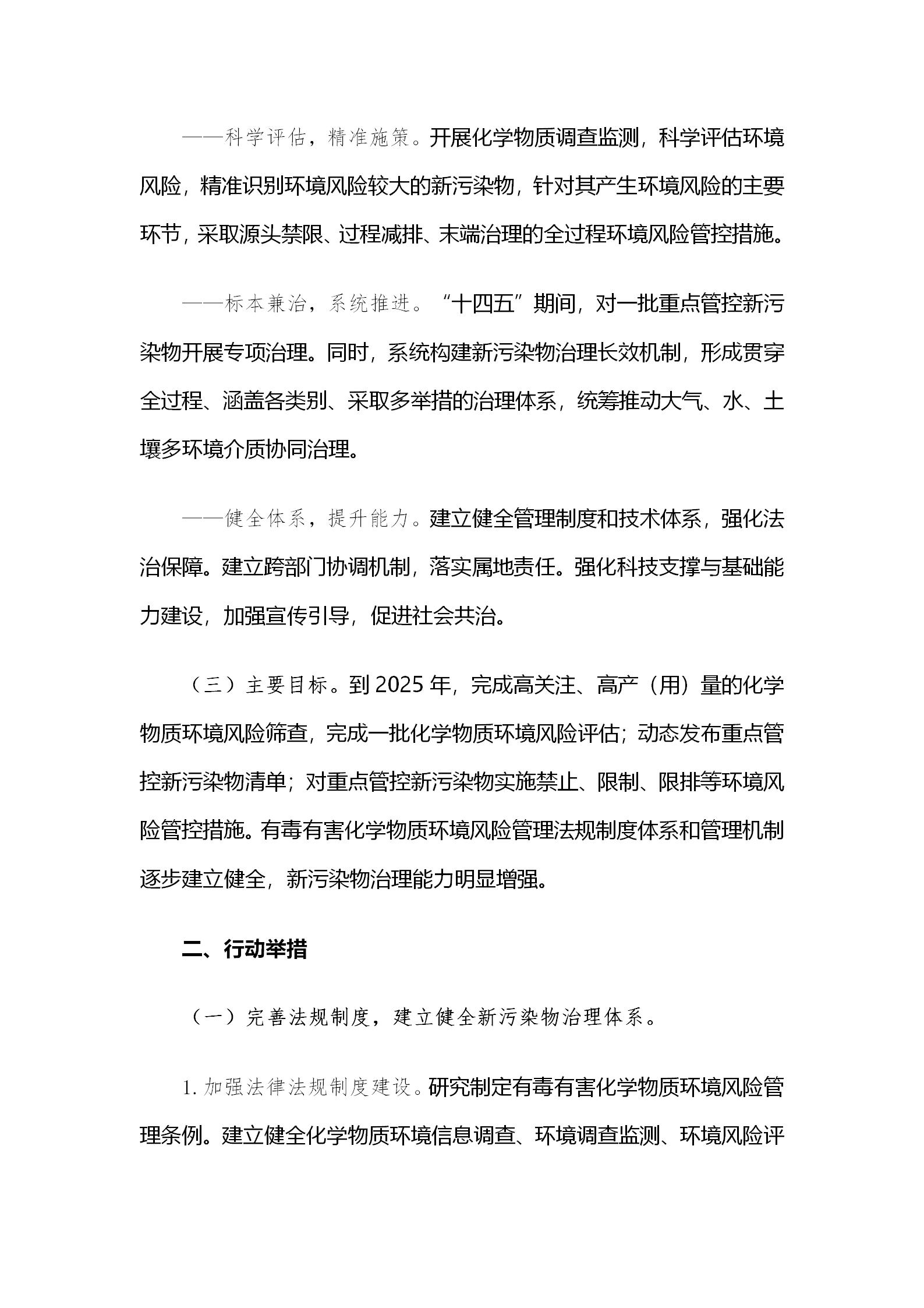 國(guó)務(wù)院辦公廳關(guān)于印發(fā)新污染物治理行動(dòng)方案的通知_03.jpg