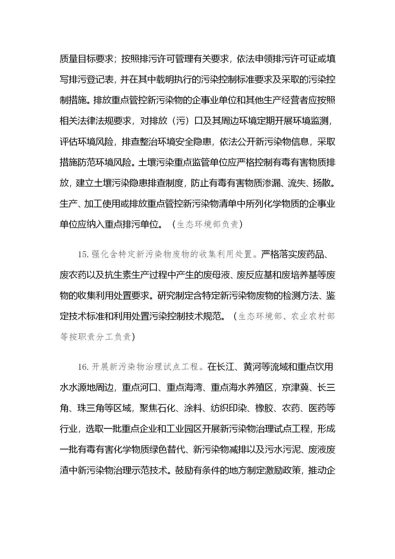 國(guó)務(wù)院辦公廳關(guān)于印發(fā)新污染物治理行動(dòng)方案的通知_09.jpg