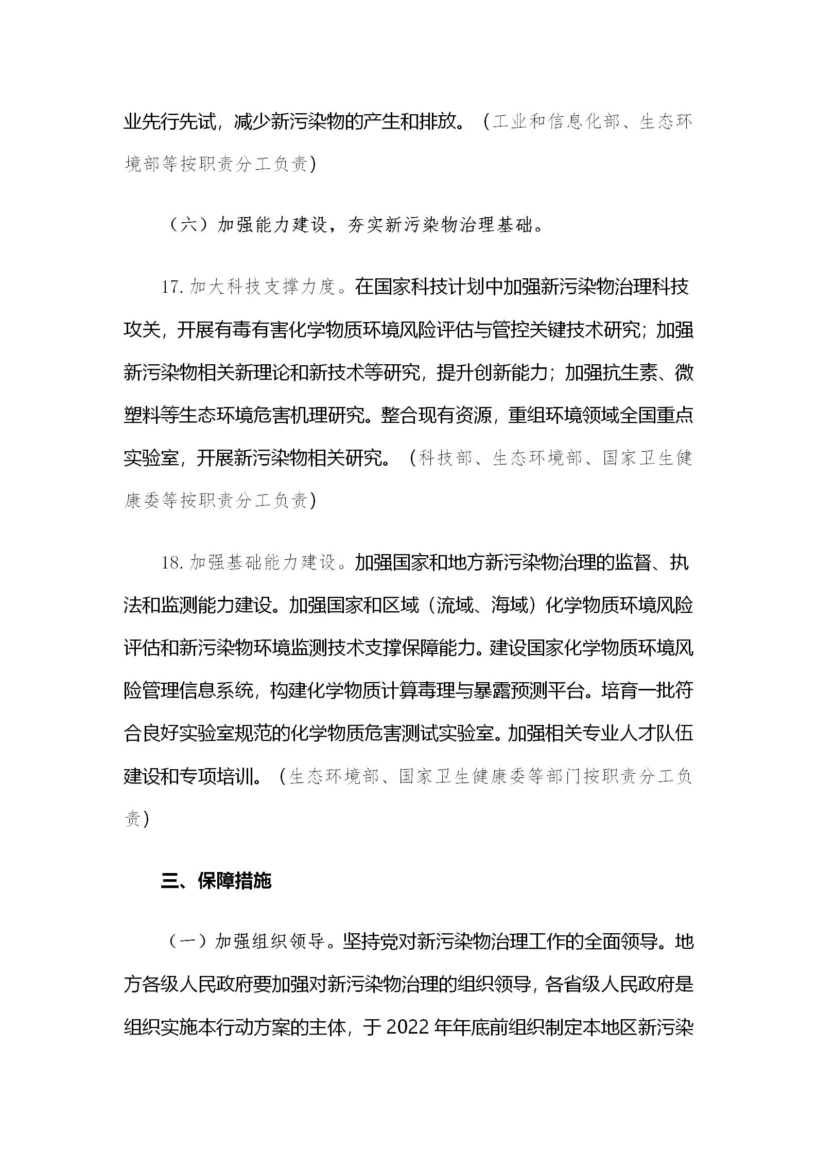 國(guó)務(wù)院辦公廳關(guān)于印發(fā)新污染物治理行動(dòng)方案的通知_10.jpg