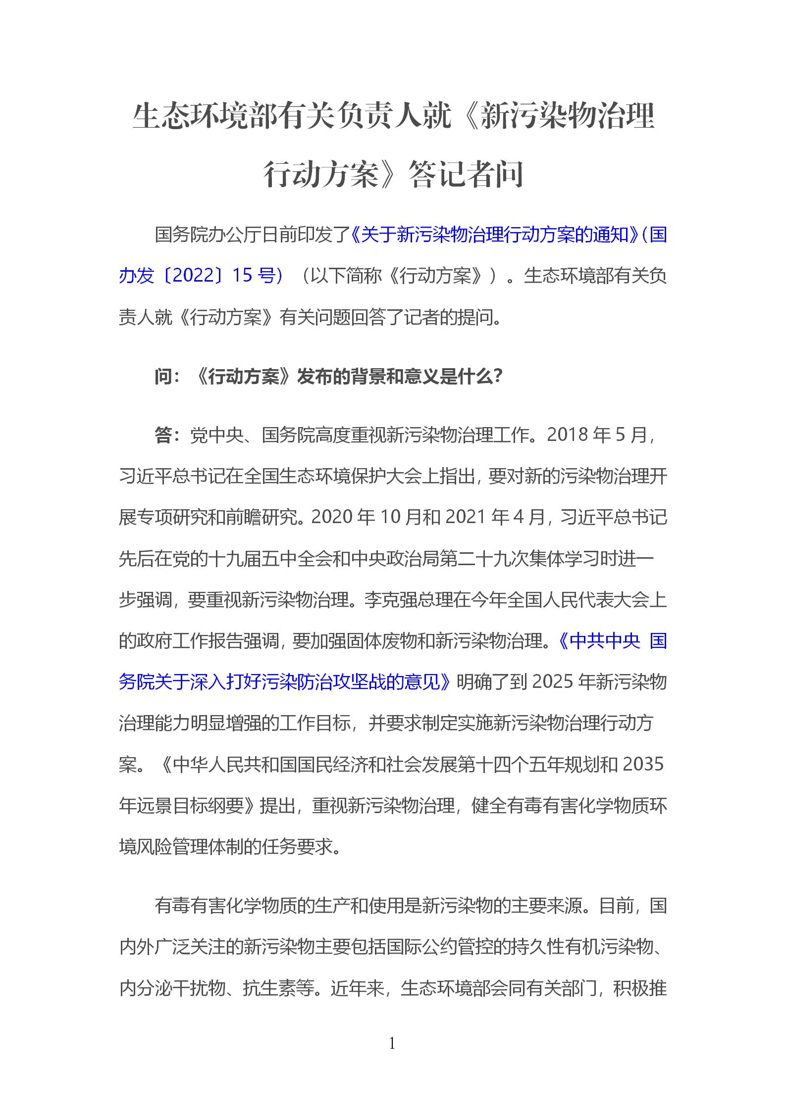 生態環境部有關負責人就《新污染物治理行動方案》答記者問_01.jpg