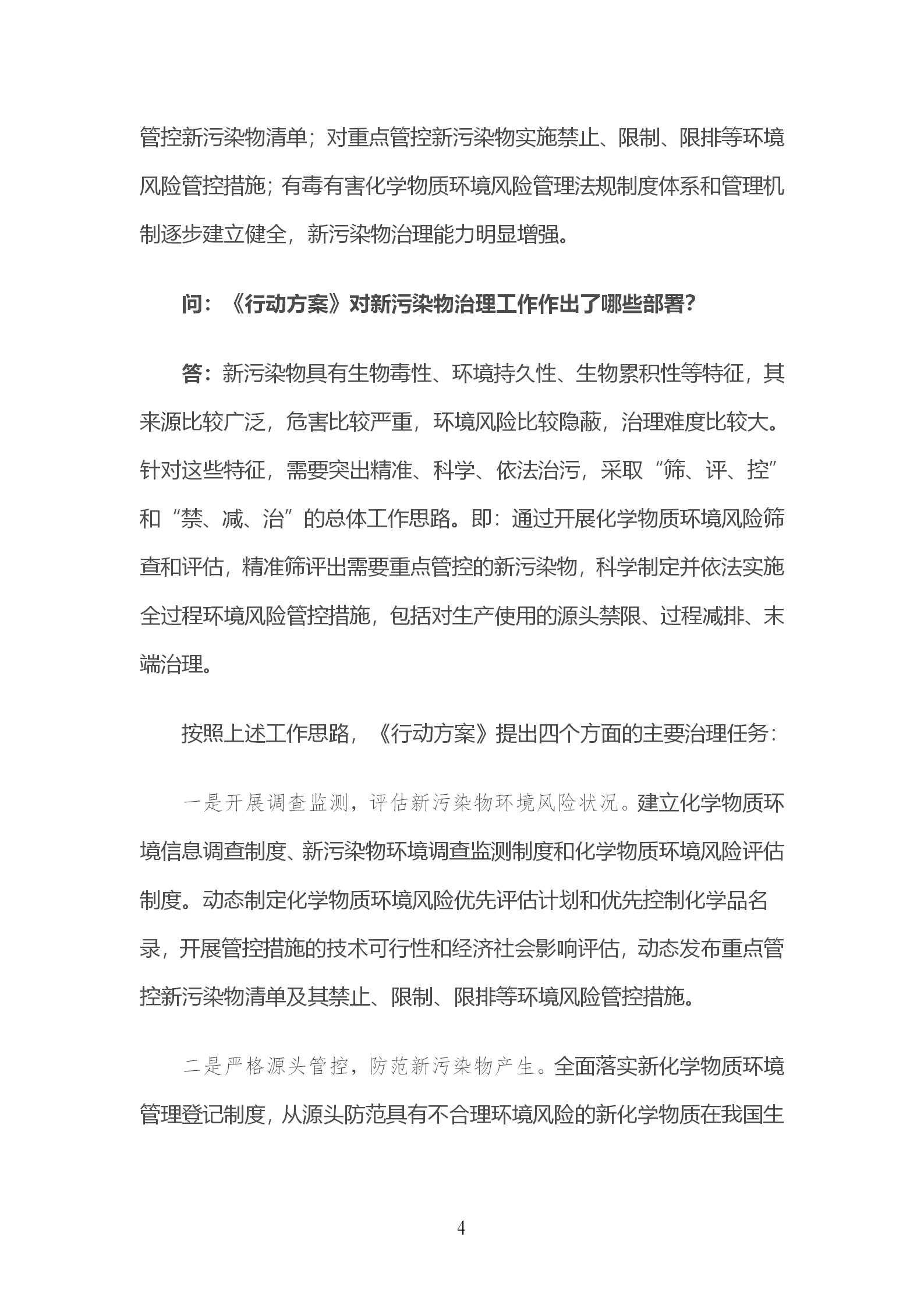 生態環境部有關負責人就《新污染物治理行動方案》答記者問_04.jpg