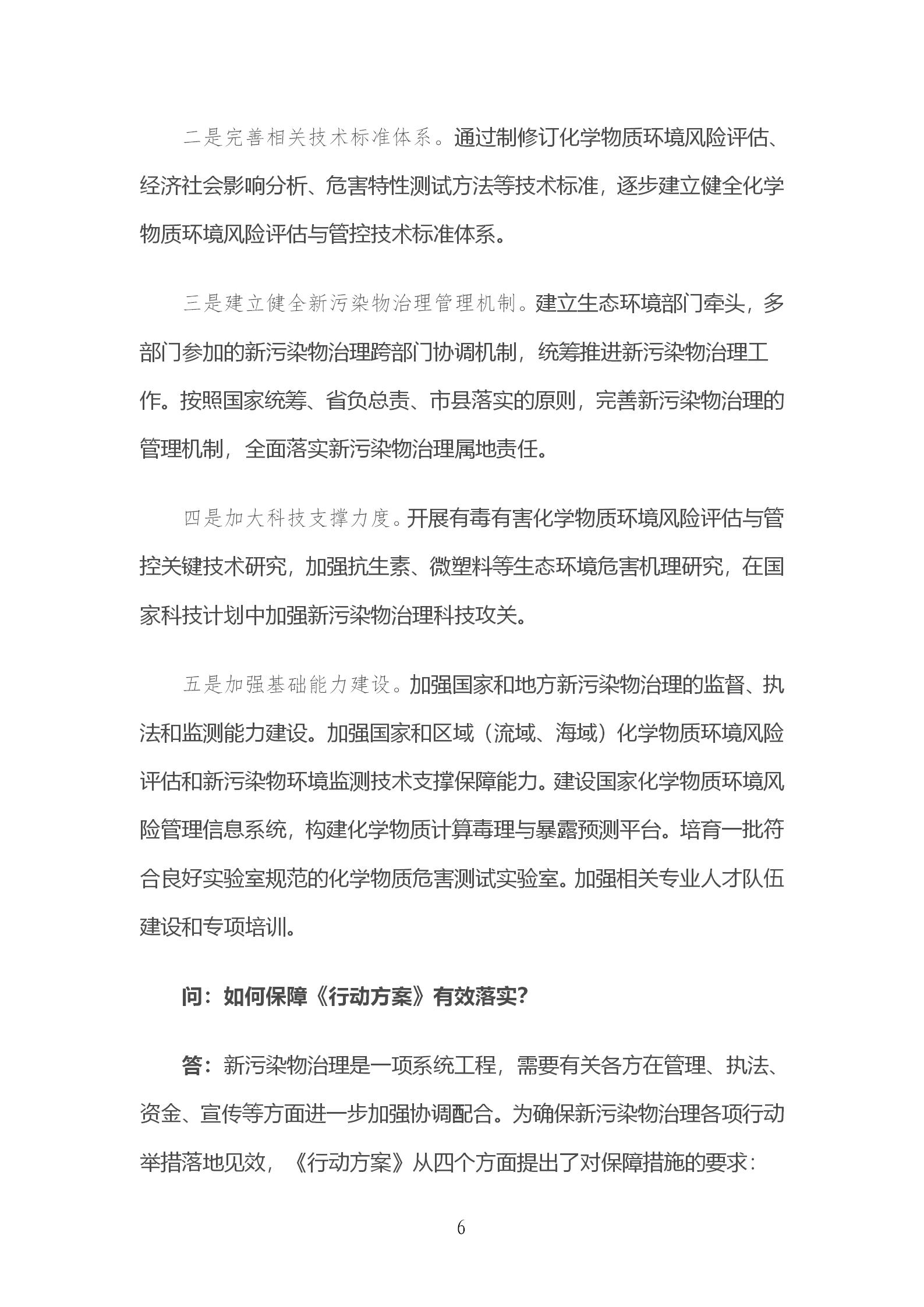 生態環境部有關負責人就《新污染物治理行動方案》答記者問_06.jpg