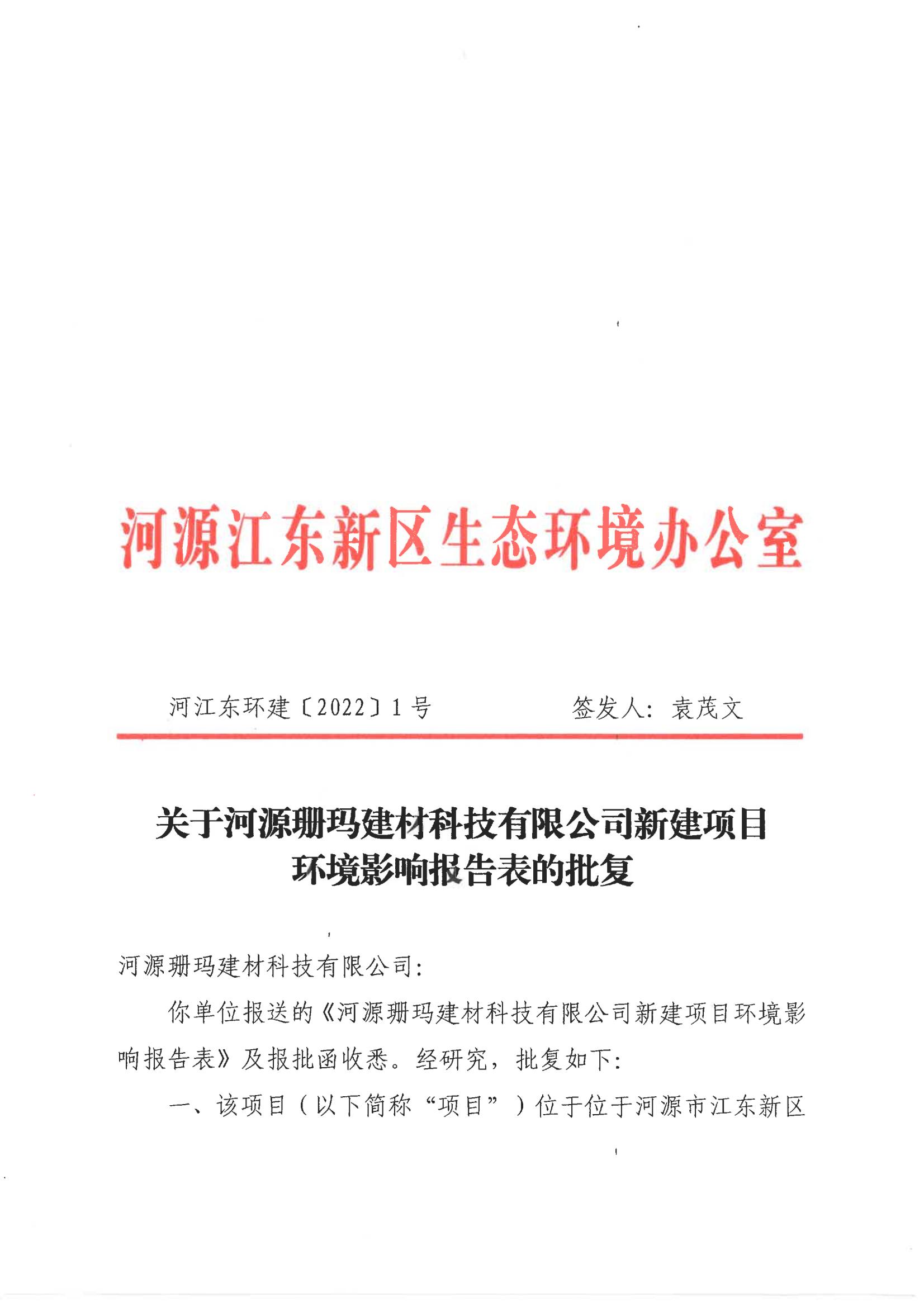 河江東環建〔2022〕1 號---關于河源珊瑪建材科技有限公司新建項目環境影響報告表的批復_00.jpg