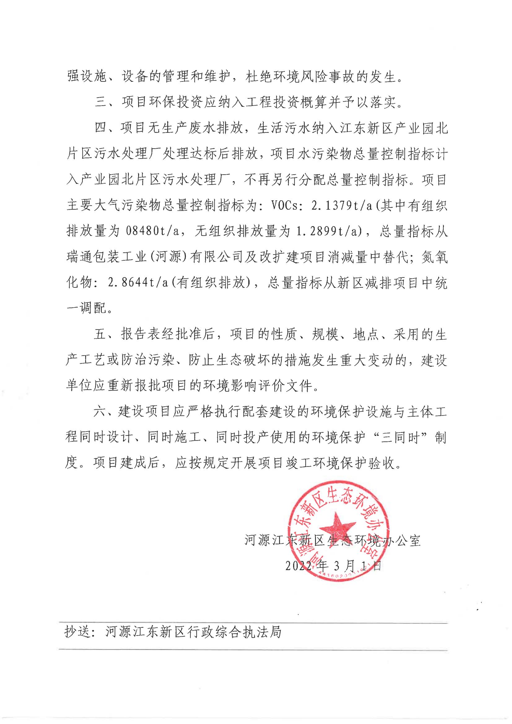 河江東環建〔2022〕1 號---關于河源珊瑪建材科技有限公司新建項目環境影響報告表的批復_04.jpg