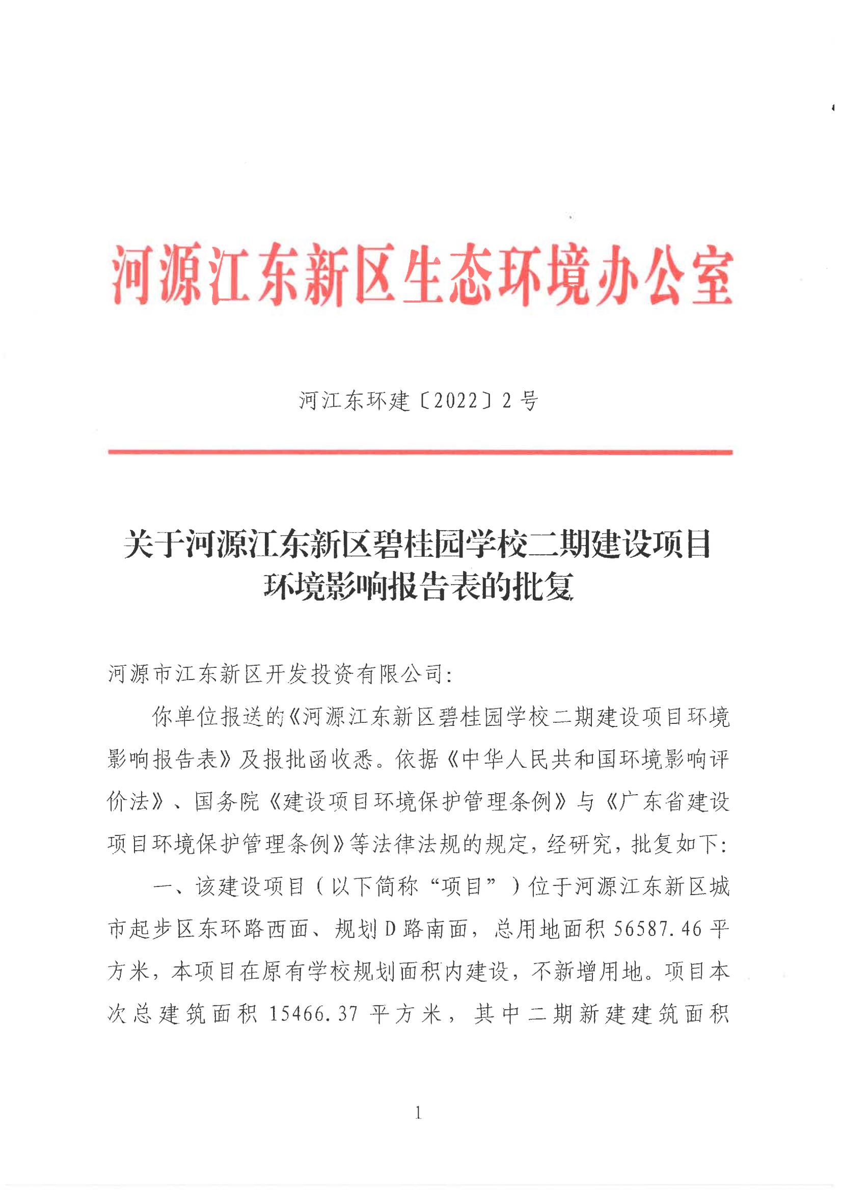 關于河源江東新區碧桂園學校二期建項目環境影響報告表的批復_00.jpg