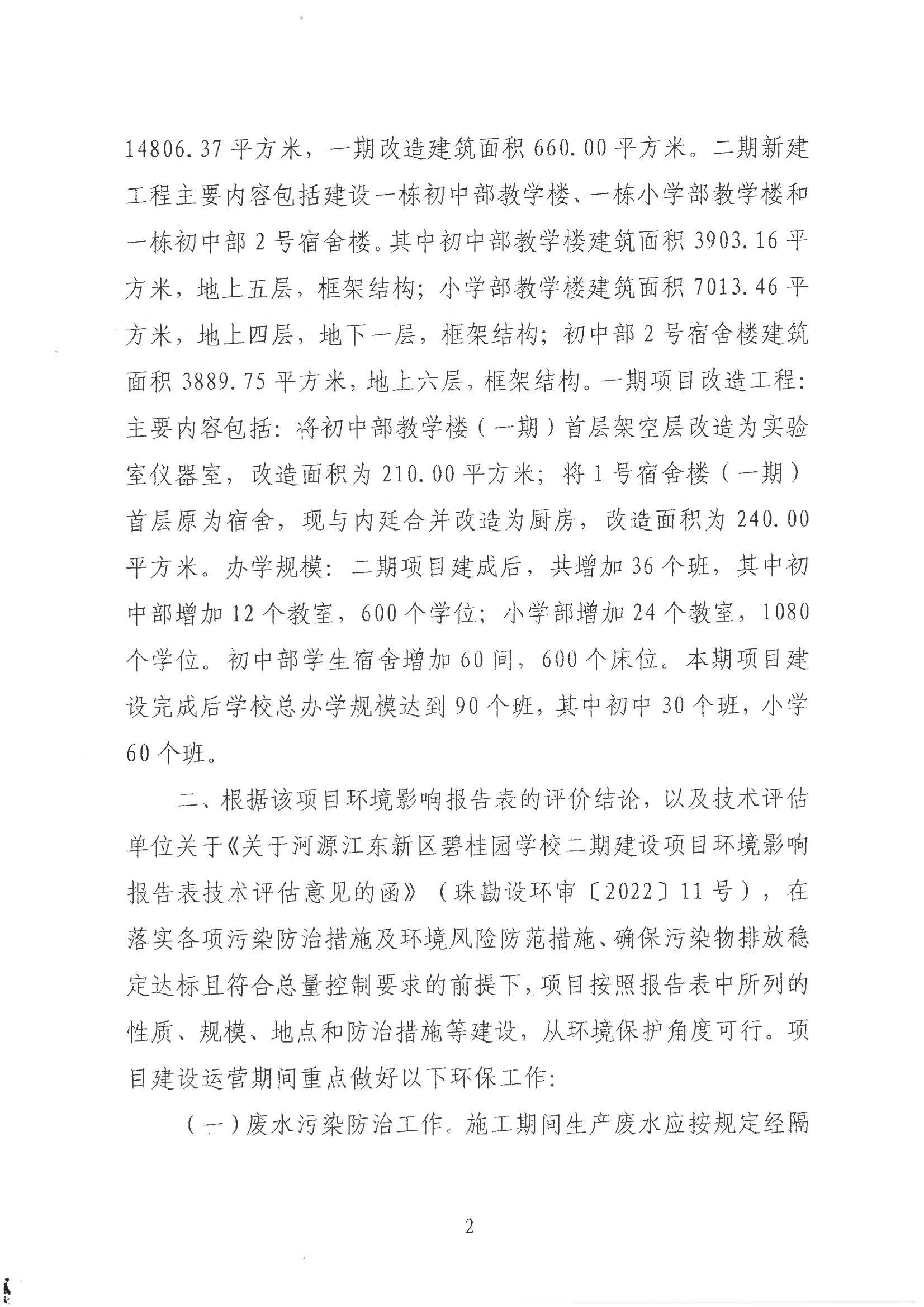 關于河源江東新區碧桂園學校二期建項目環境影響報告表的批復_01.jpg