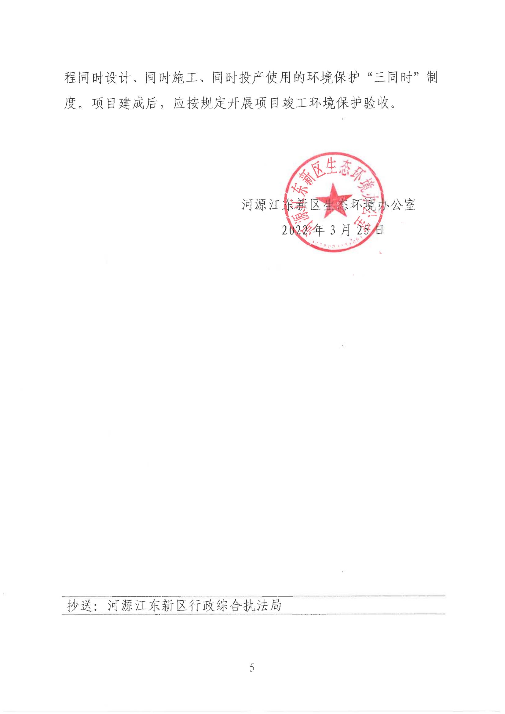 關于河源江東新區碧桂園學校二期建項目環境影響報告表的批復_04.jpg
