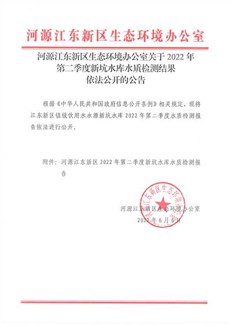 河源江東新區(qū)生態(tài)環(huán)境辦公室關(guān)于2022年第二季度新坑水庫(kù)水質(zhì)檢測(cè)結(jié)果依法公開(kāi)的公告.jpg