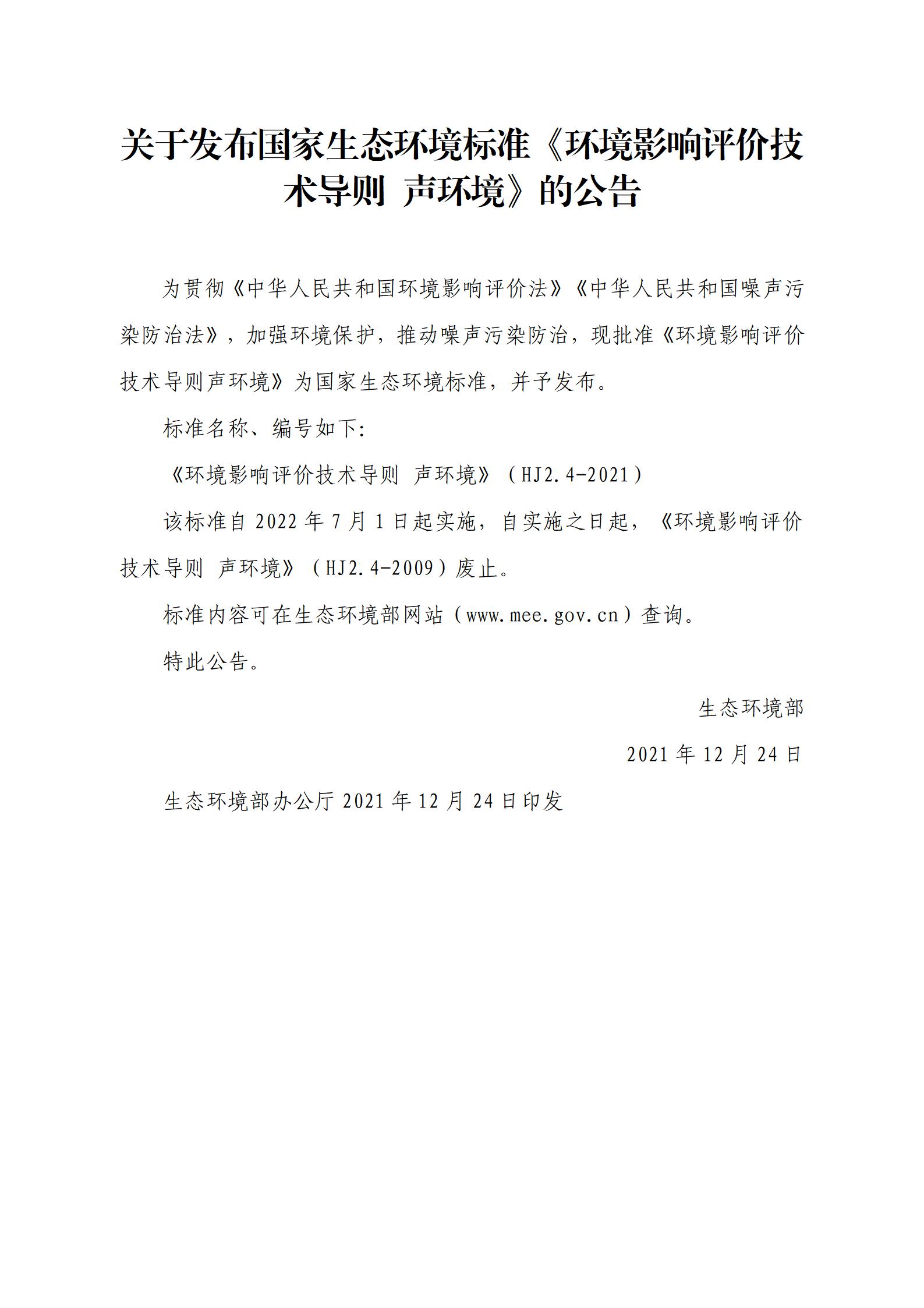 關于發布國家生態環境標準《環境影響評價技術導則 聲環境》的公告_01.jpg