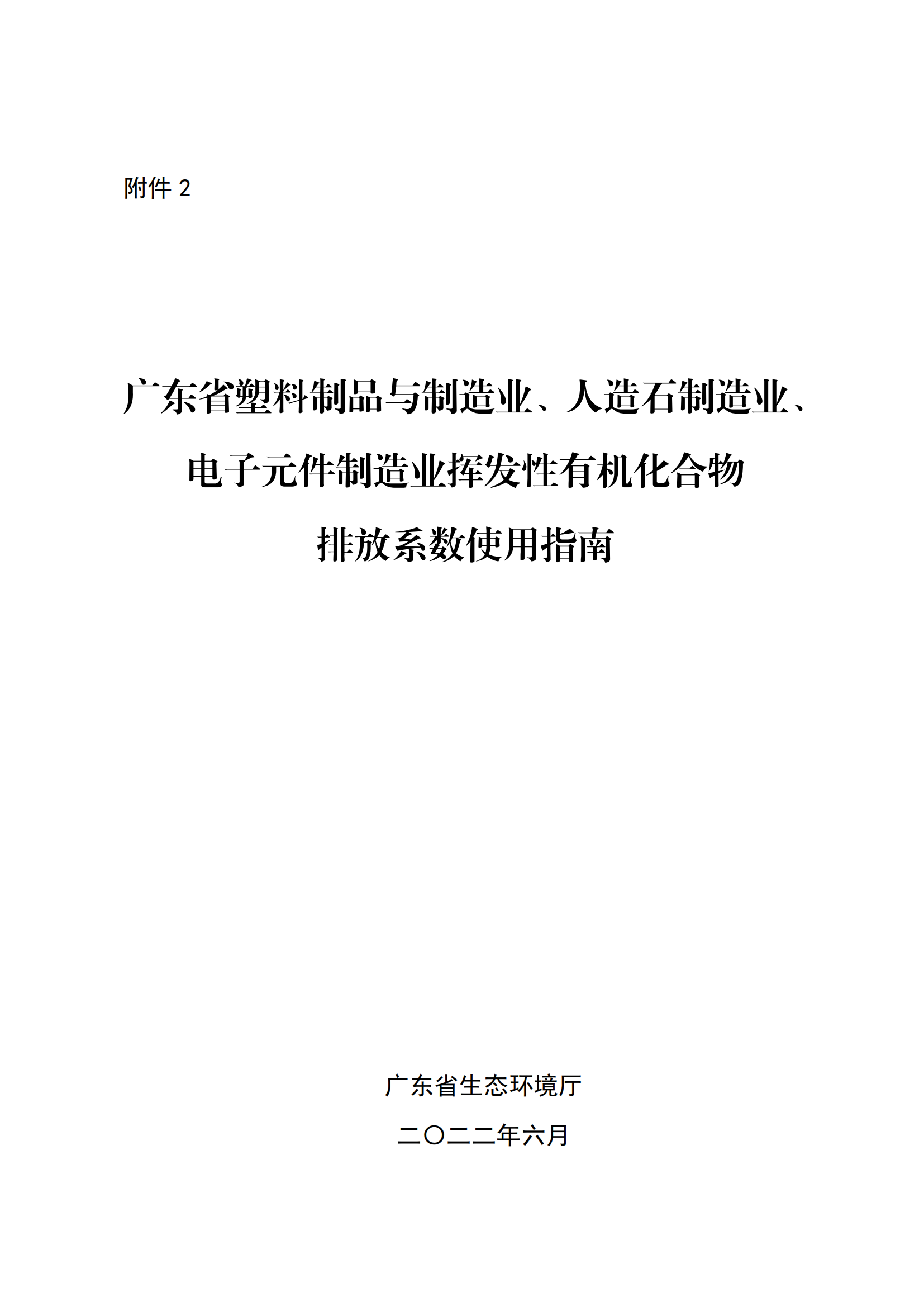 2.廣東省塑料制品與制造業、人造石制造業、電子元件制造業揮發性有機化合物排放系數使用指南_00.png