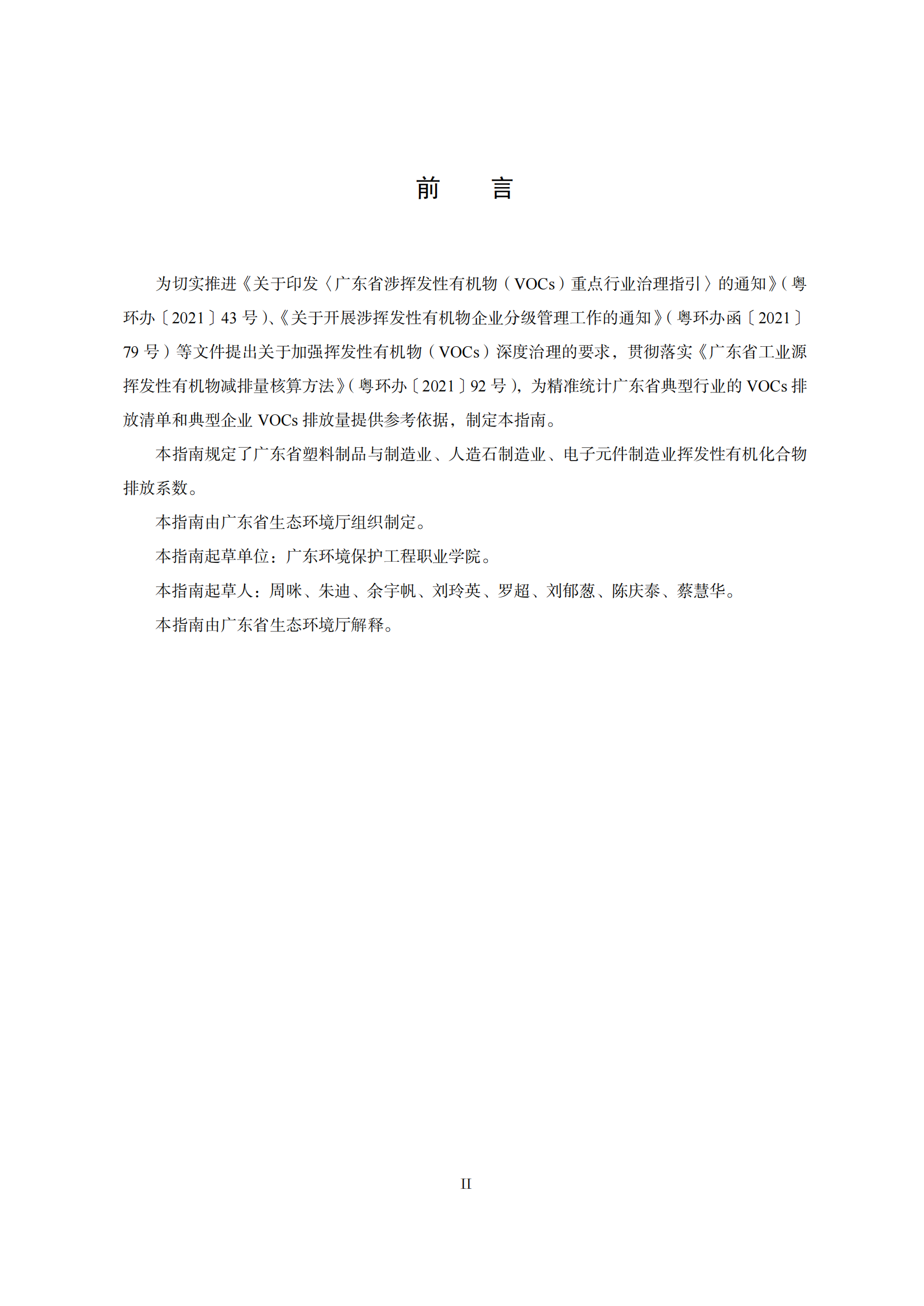 2.廣東省塑料制品與制造業、人造石制造業、電子元件制造業揮發性有機化合物排放系數使用指南_02.png