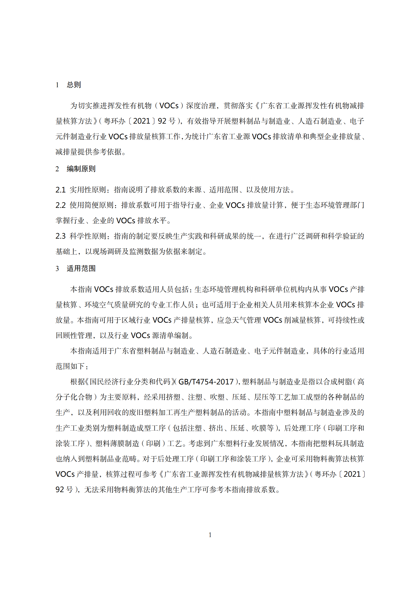 2.廣東省塑料制品與制造業、人造石制造業、電子元件制造業揮發性有機化合物排放系數使用指南_03.png