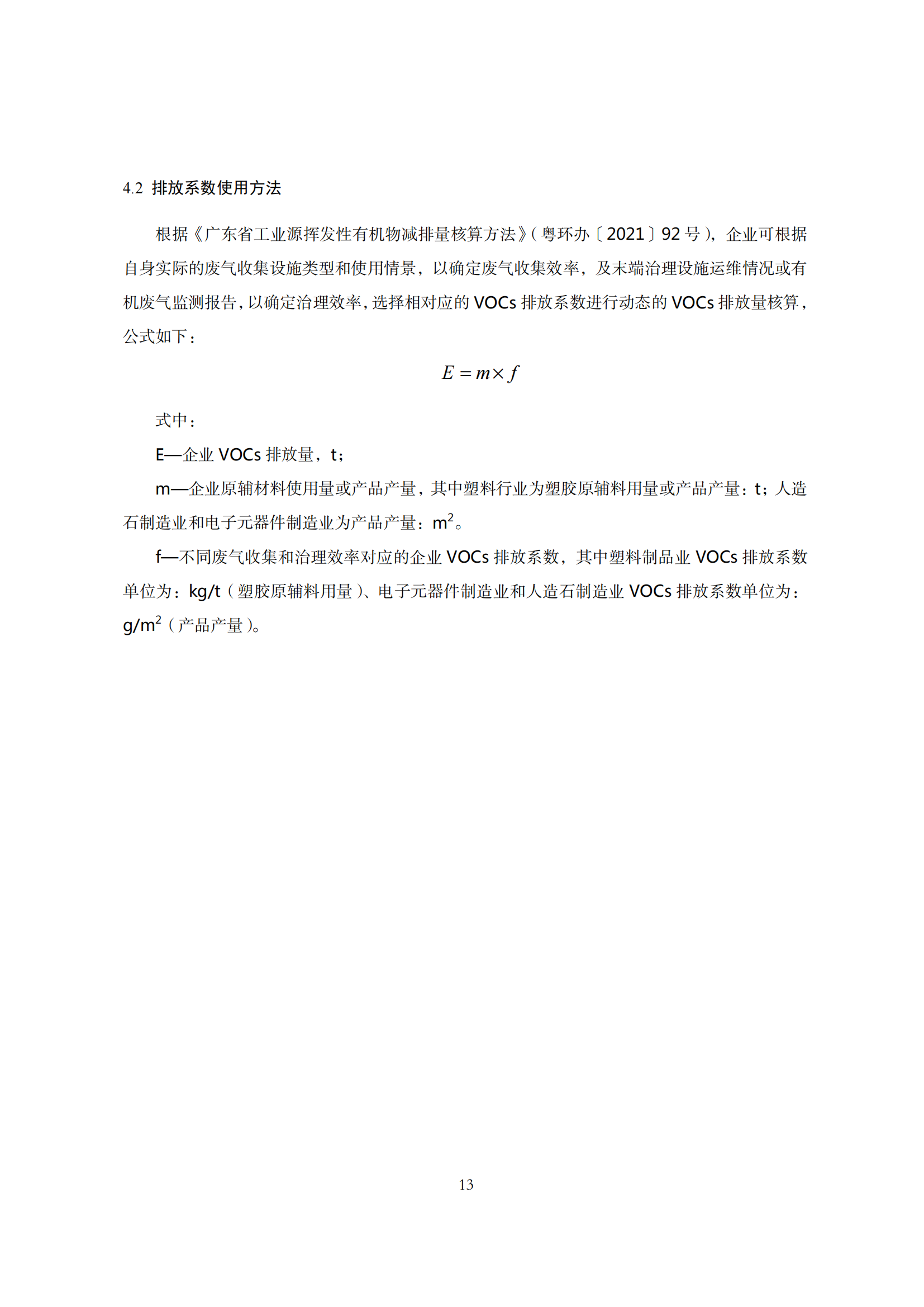 2.廣東省塑料制品與制造業、人造石制造業、電子元件制造業揮發性有機化合物排放系數使用指南_15.png