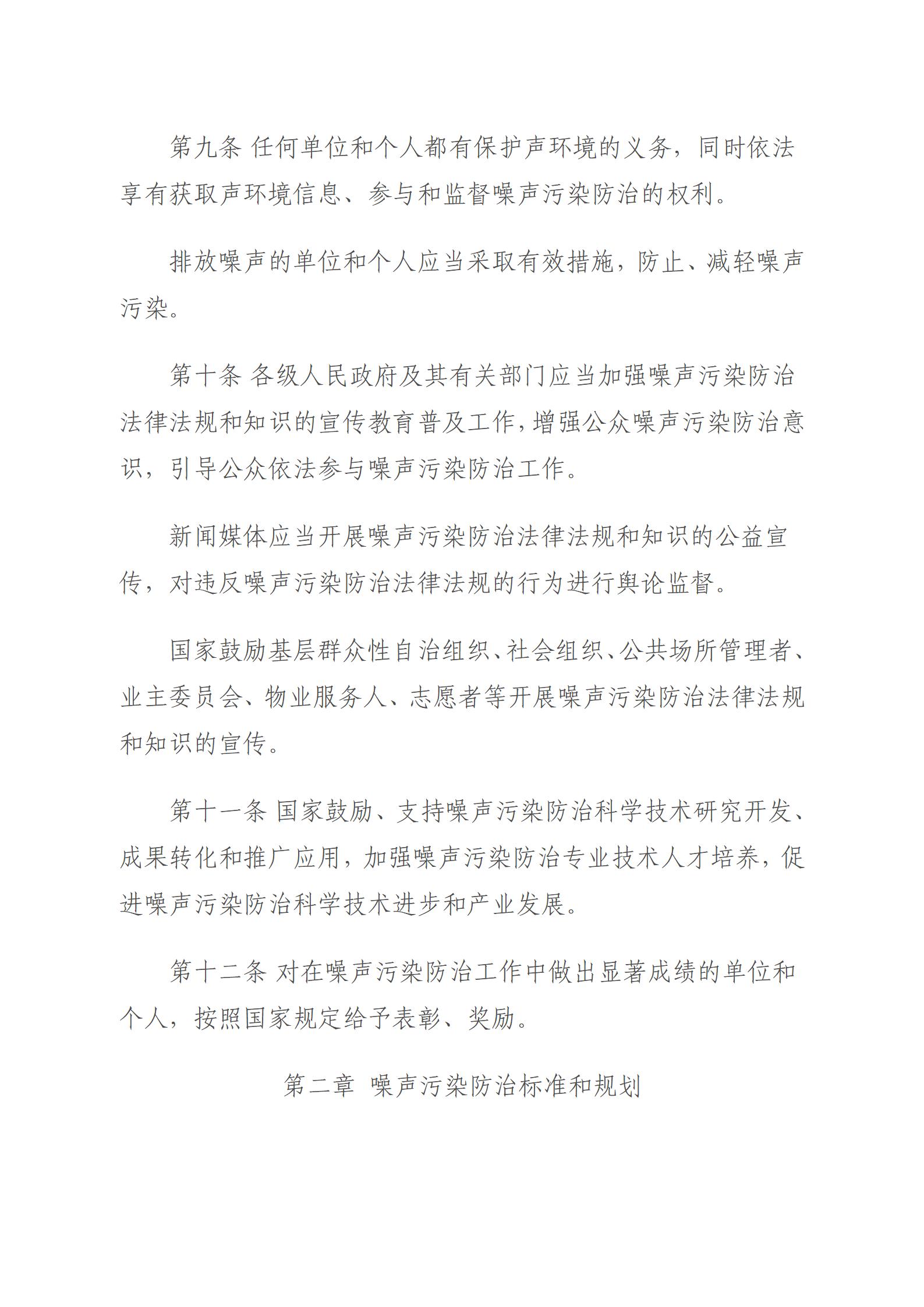 中華人民共和國噪聲污染防治法_04.jpg