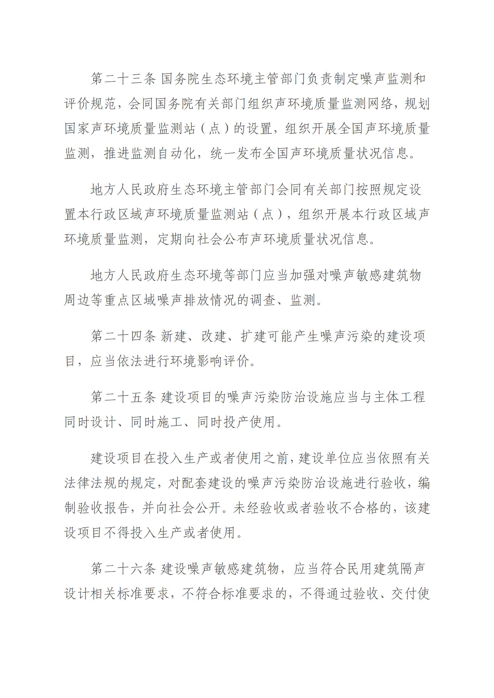 中華人民共和國噪聲污染防治法_08.jpg