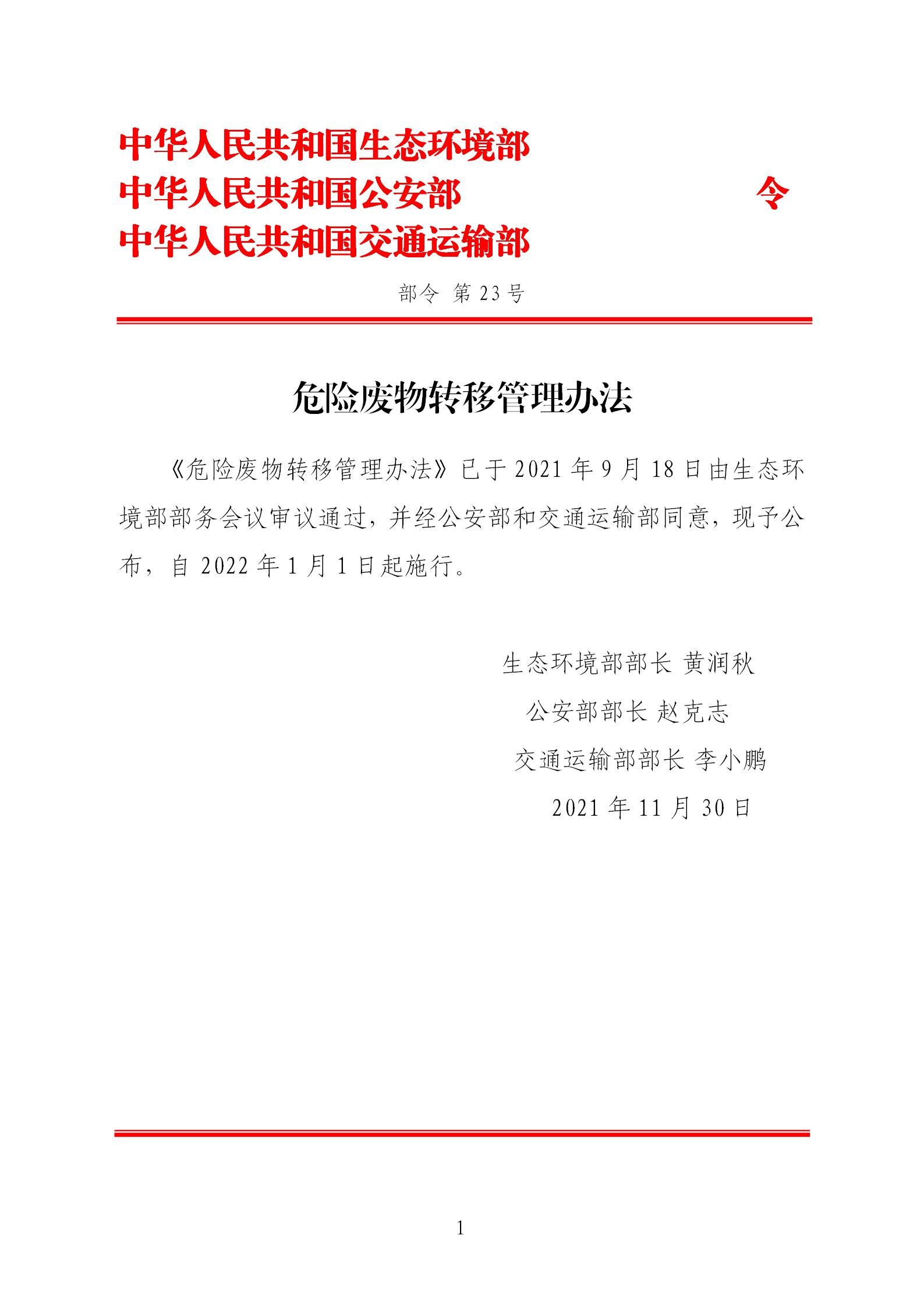 危險廢物轉移管理辦法_01.jpg
