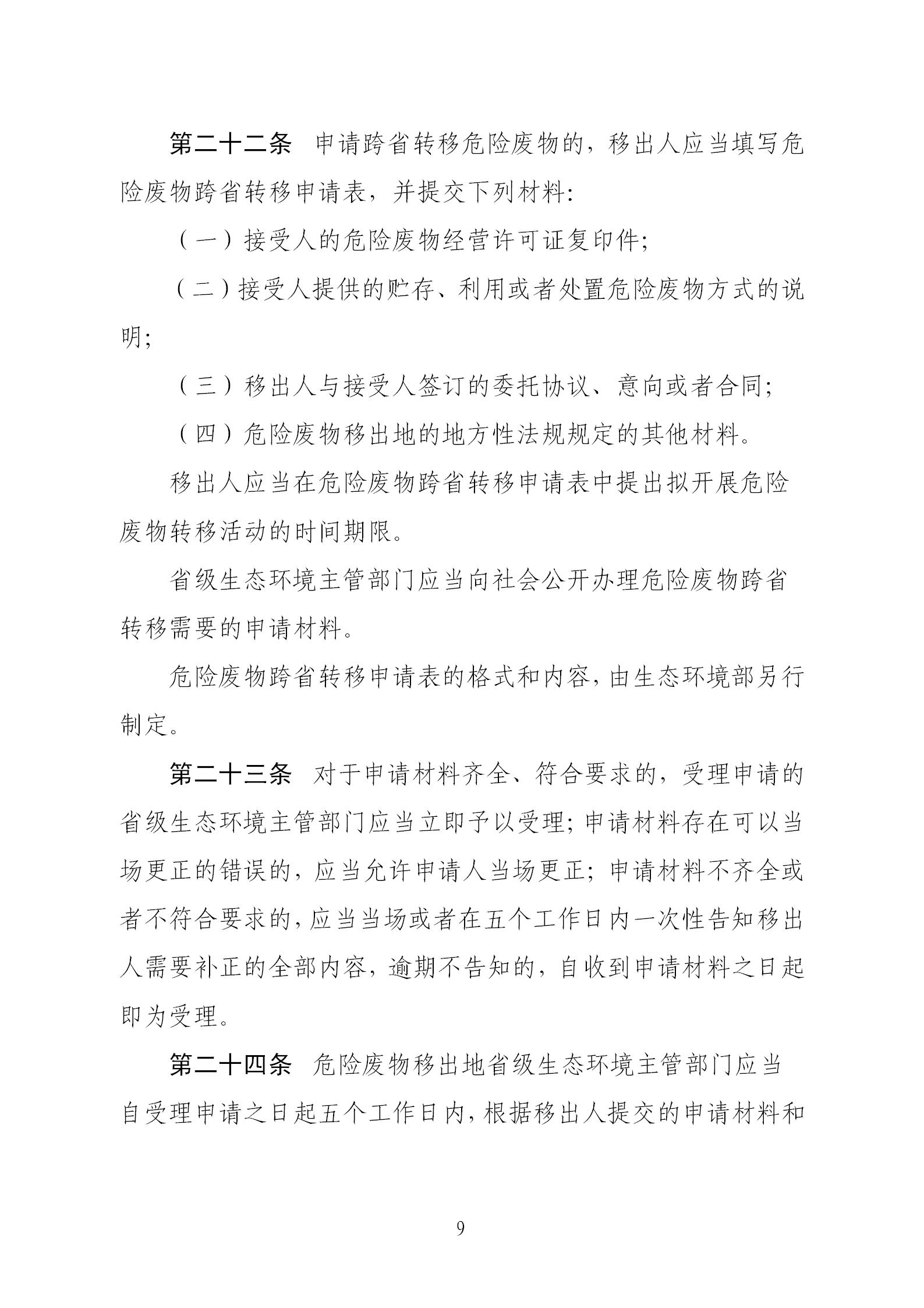 危險廢物轉移管理辦法_09.jpg