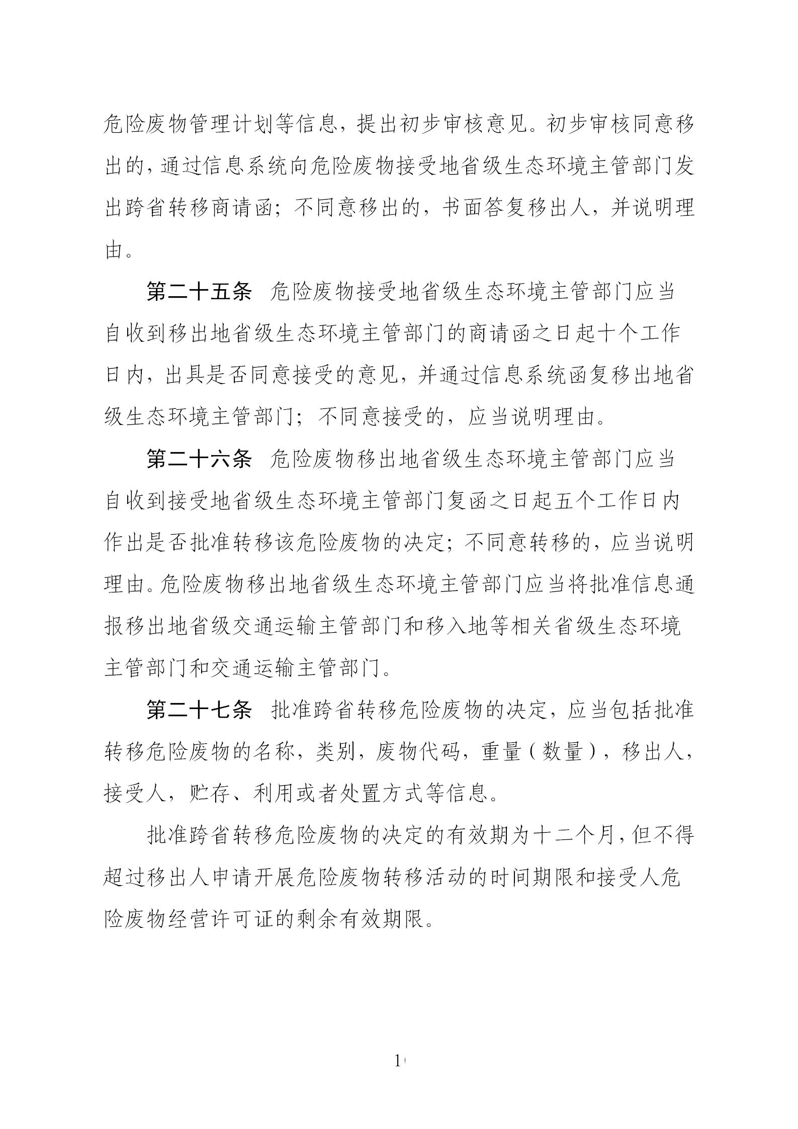 危險廢物轉移管理辦法_10.jpg