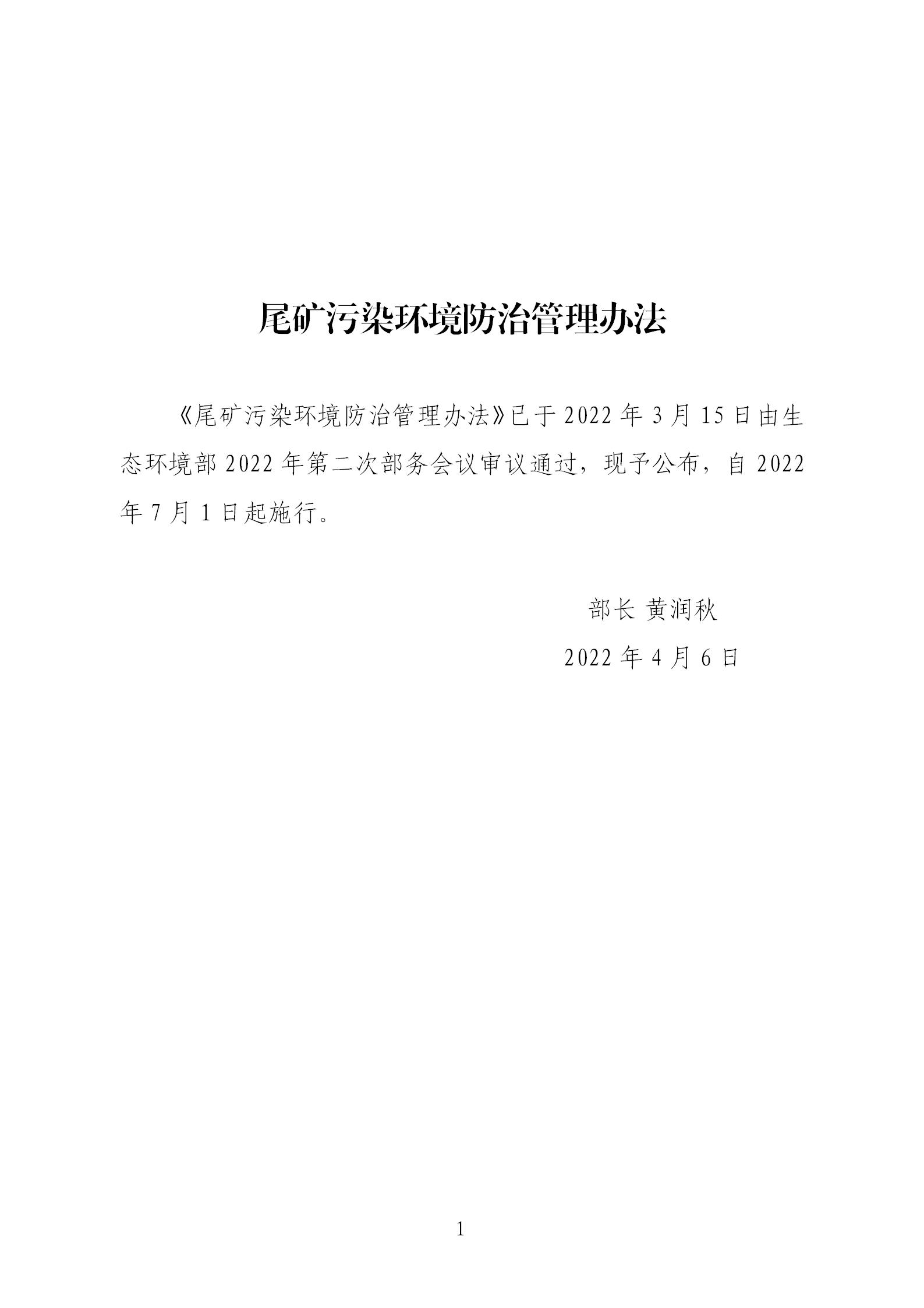 尾礦污染環境防治管理辦法_01.jpg