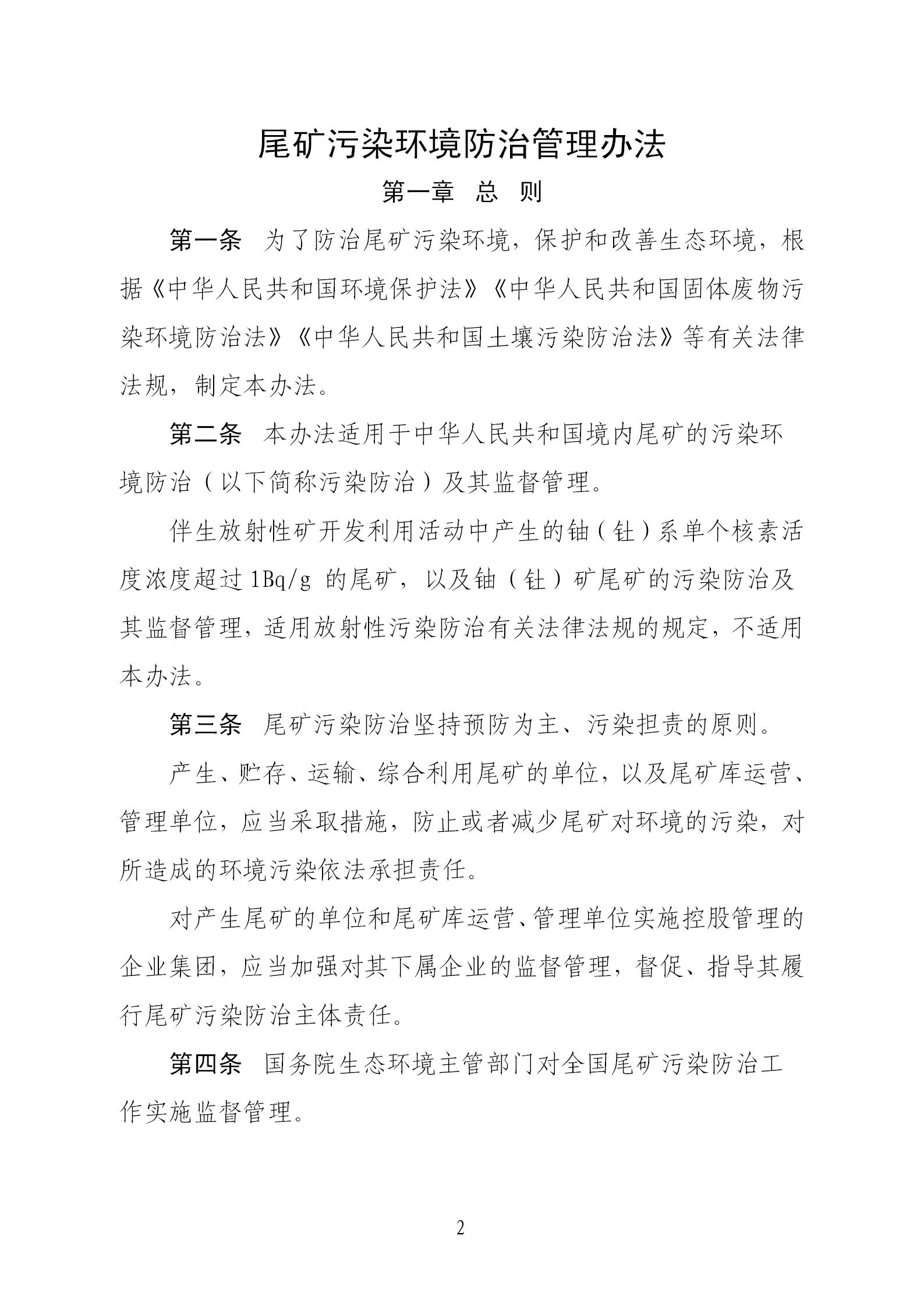 尾礦污染環境防治管理辦法_02.jpg
