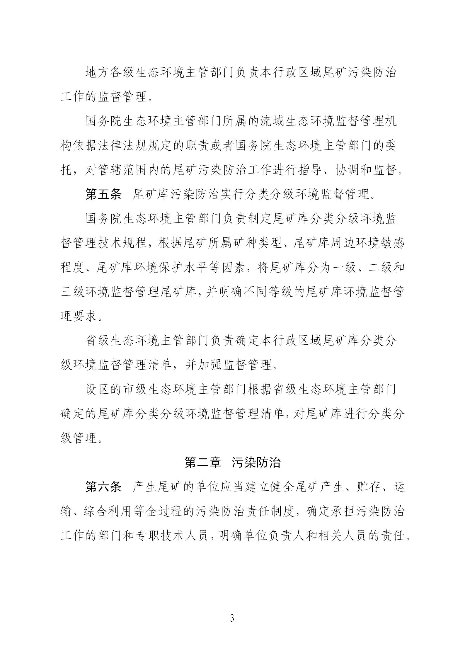 尾礦污染環境防治管理辦法_03.jpg