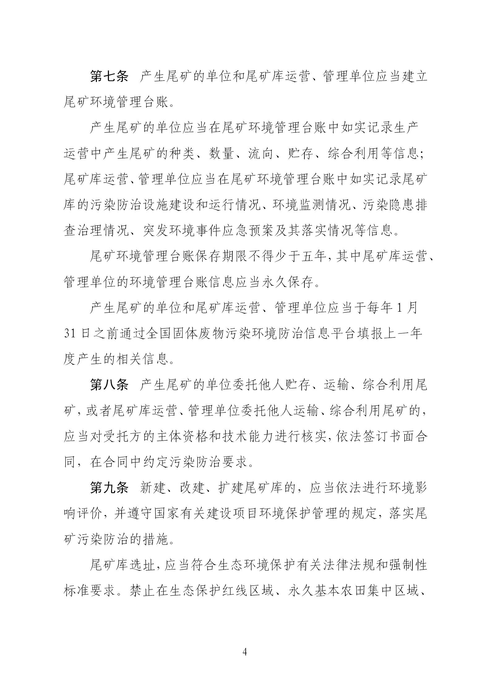 尾礦污染環境防治管理辦法_04.jpg