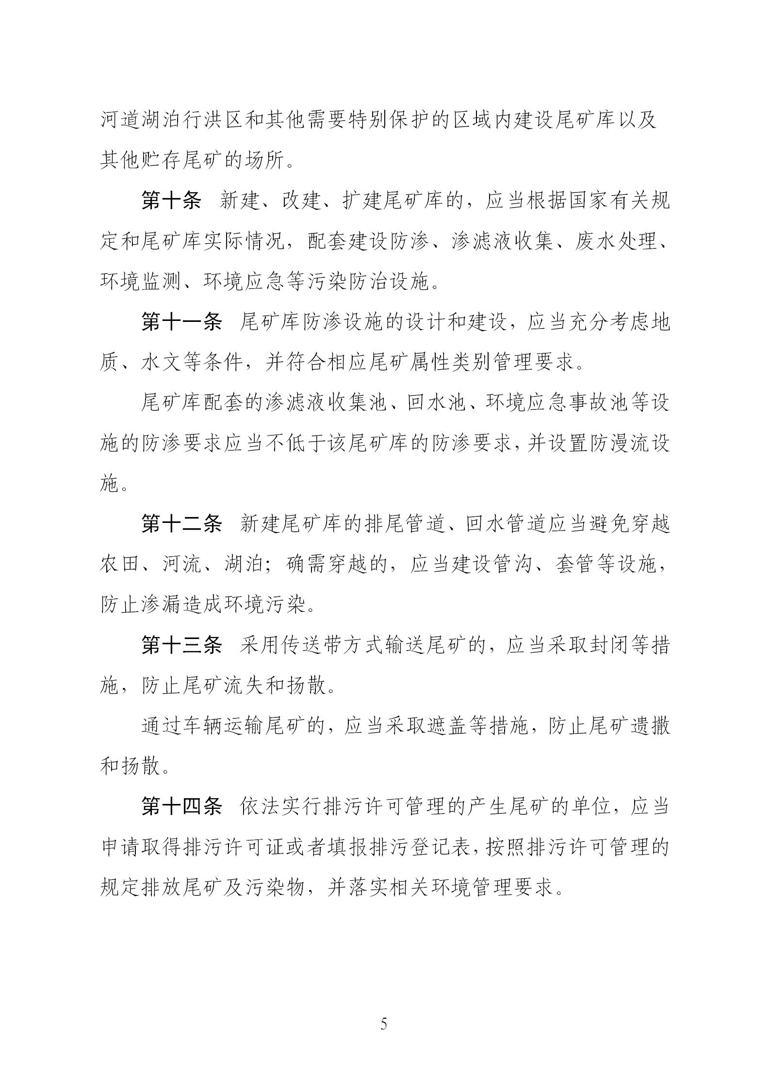 尾礦污染環境防治管理辦法_05.jpg