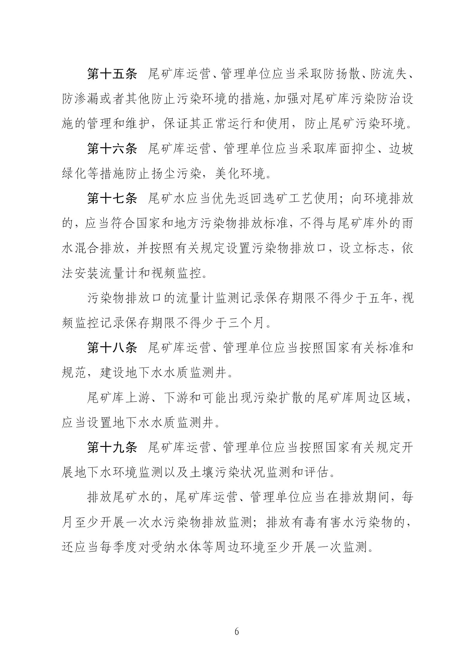 尾礦污染環境防治管理辦法_06.jpg