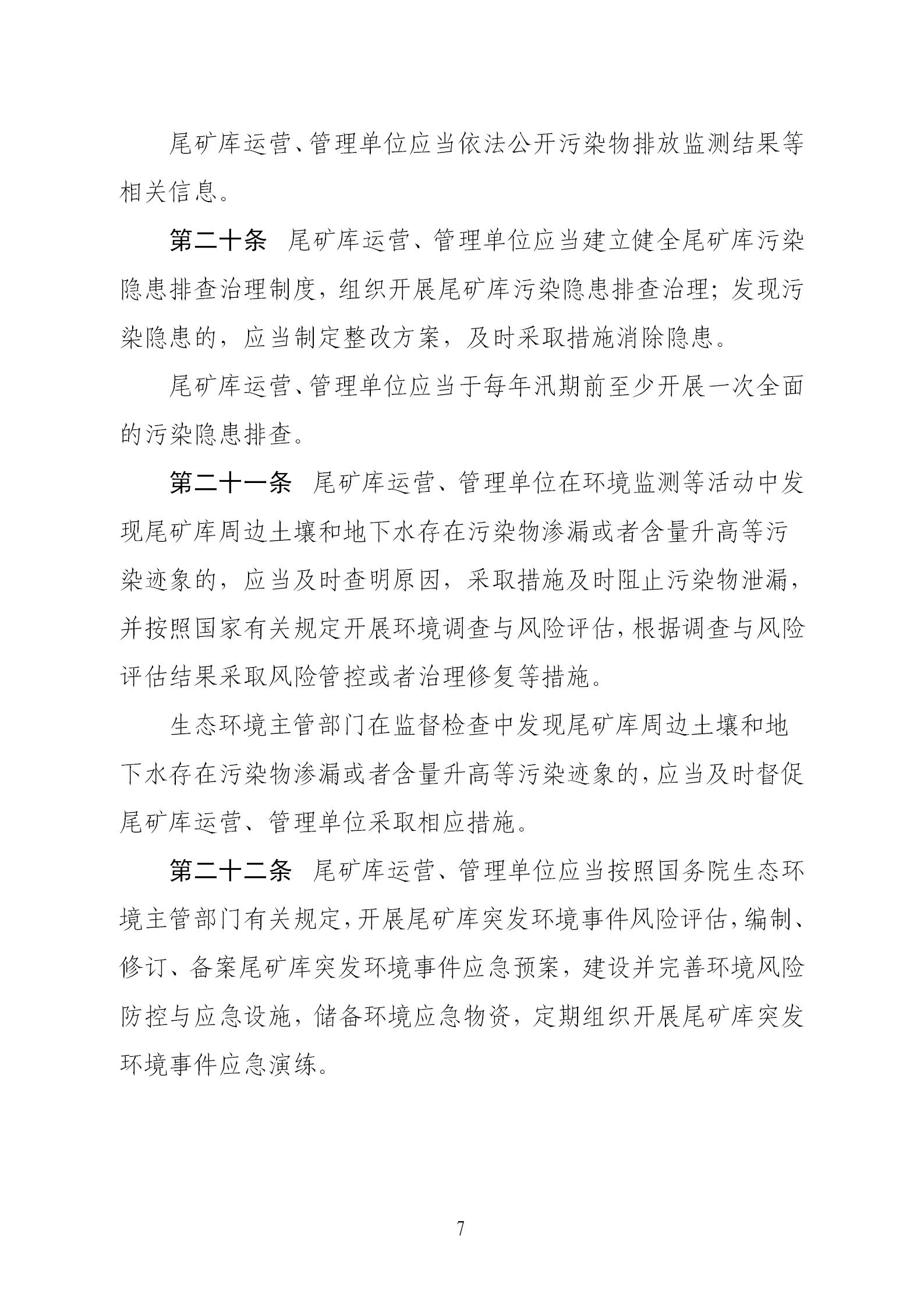 尾礦污染環境防治管理辦法_07.jpg