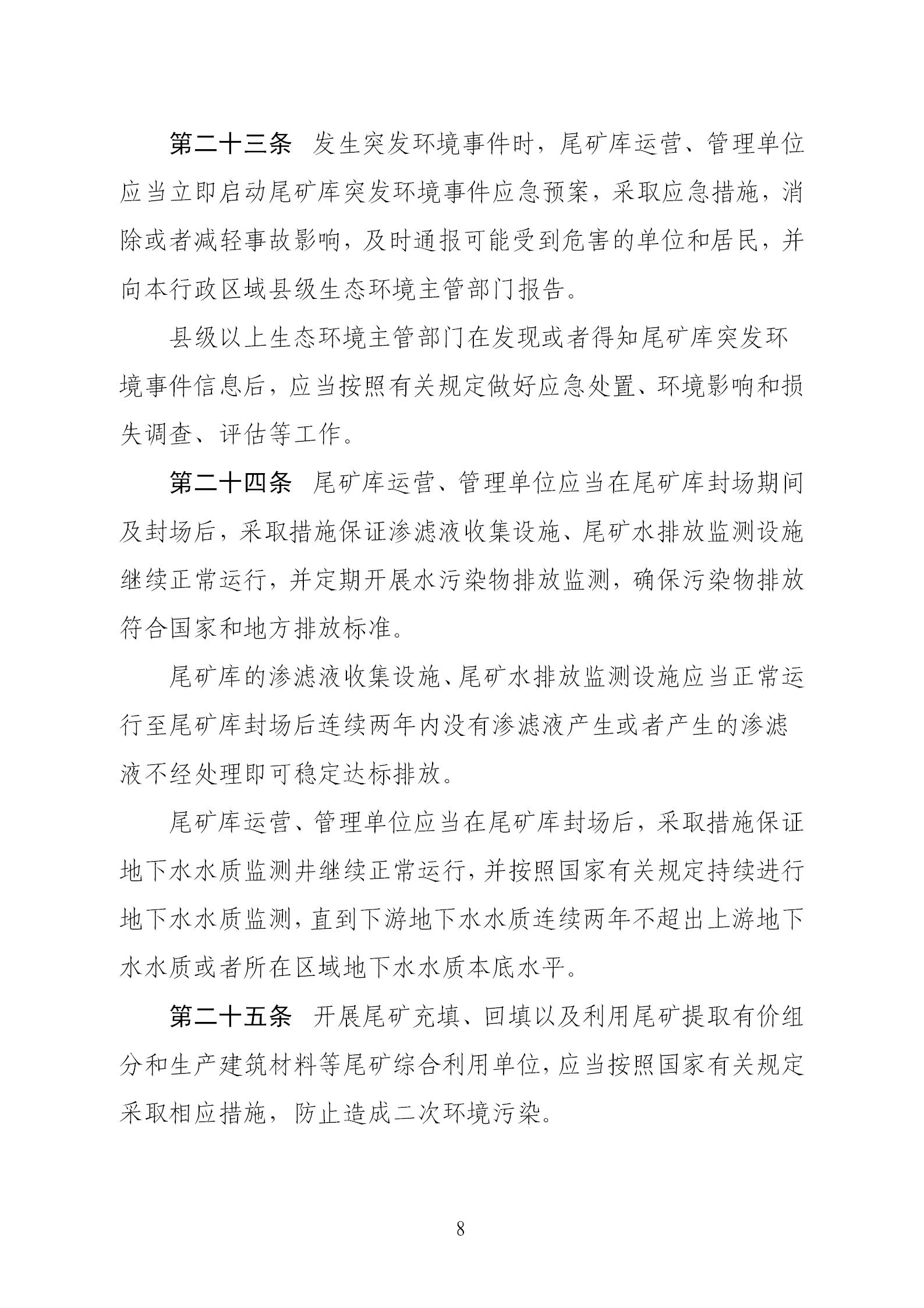 尾礦污染環境防治管理辦法_08.jpg