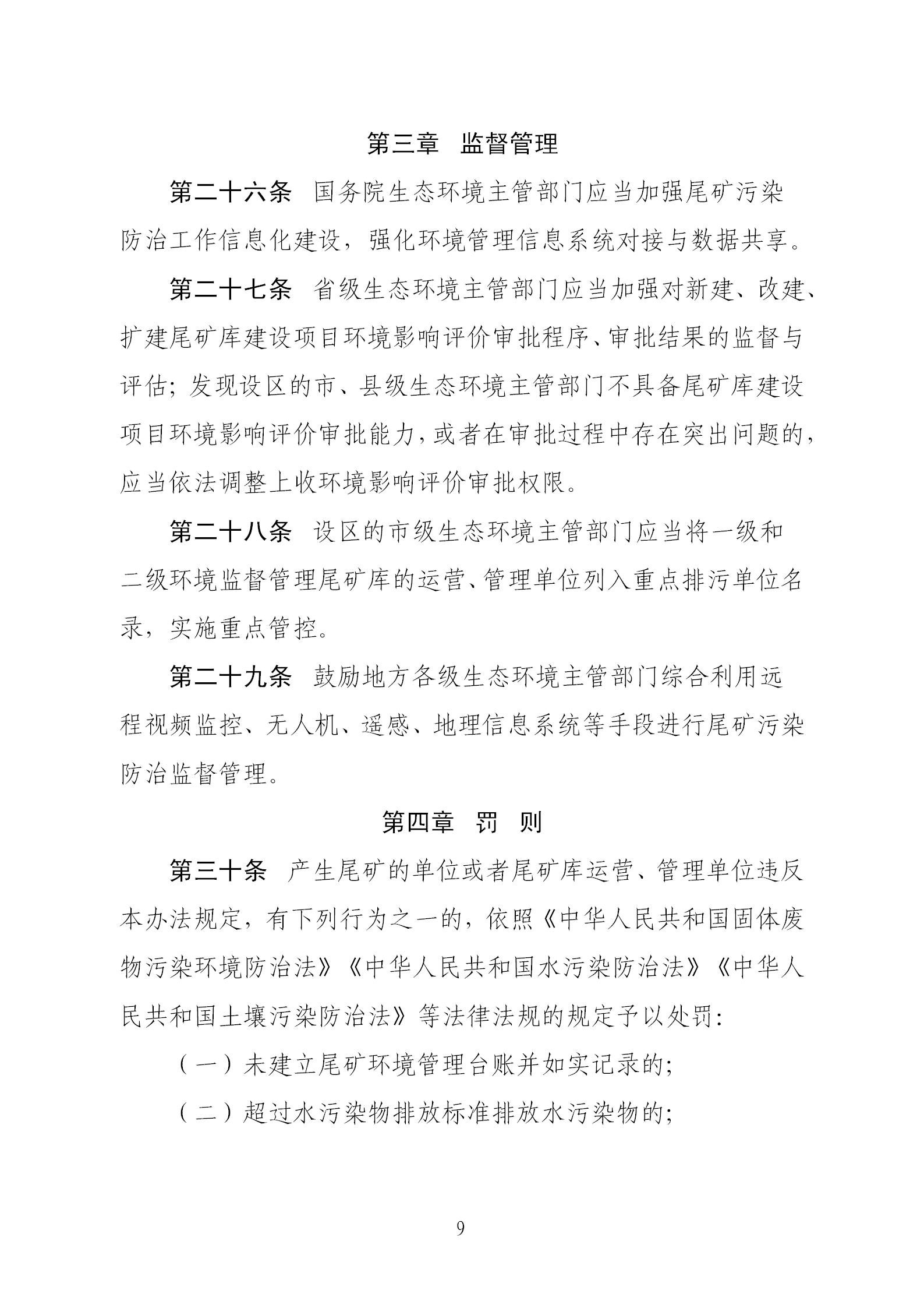 尾礦污染環境防治管理辦法_09.jpg