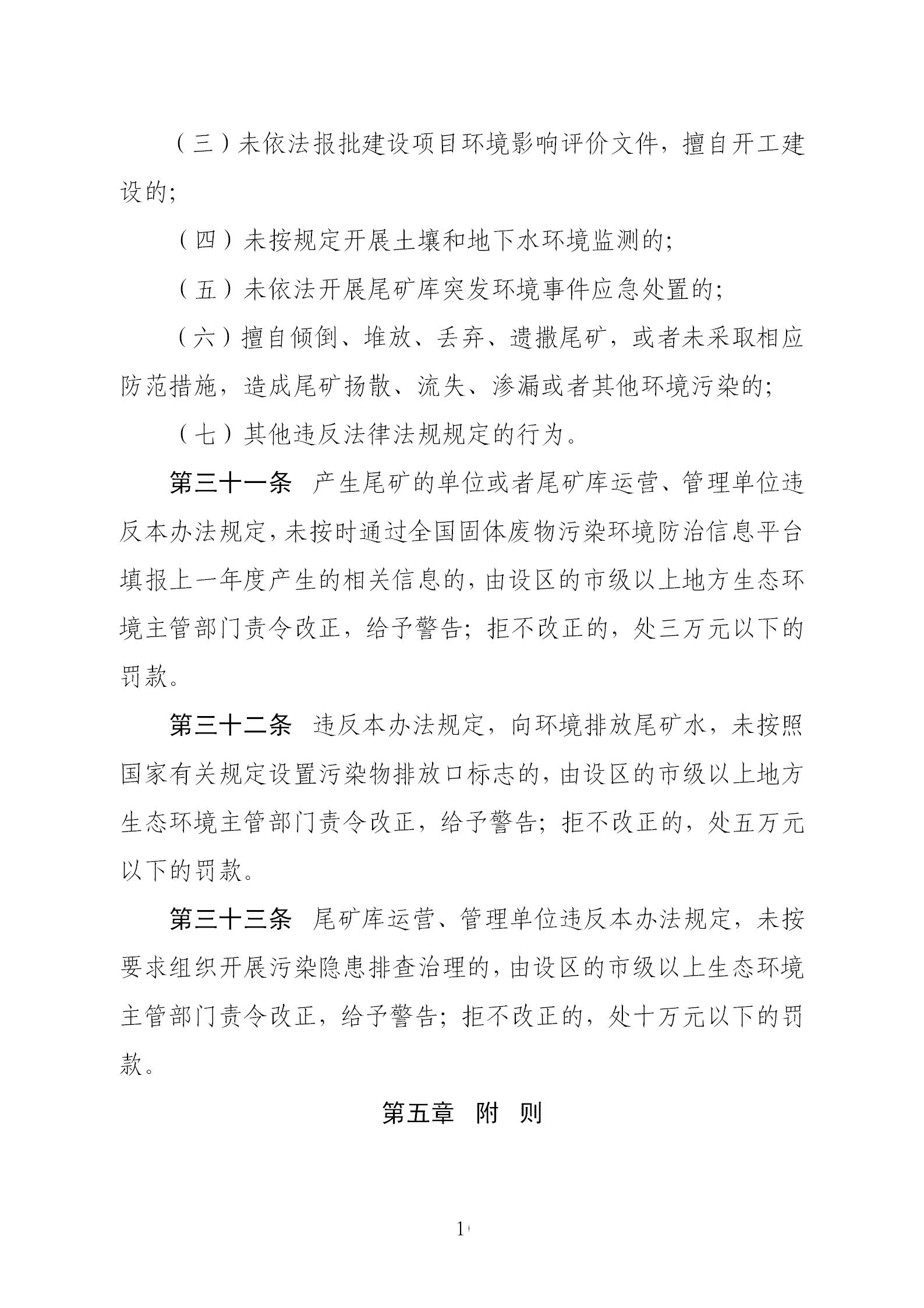 尾礦污染環境防治管理辦法_10.jpg