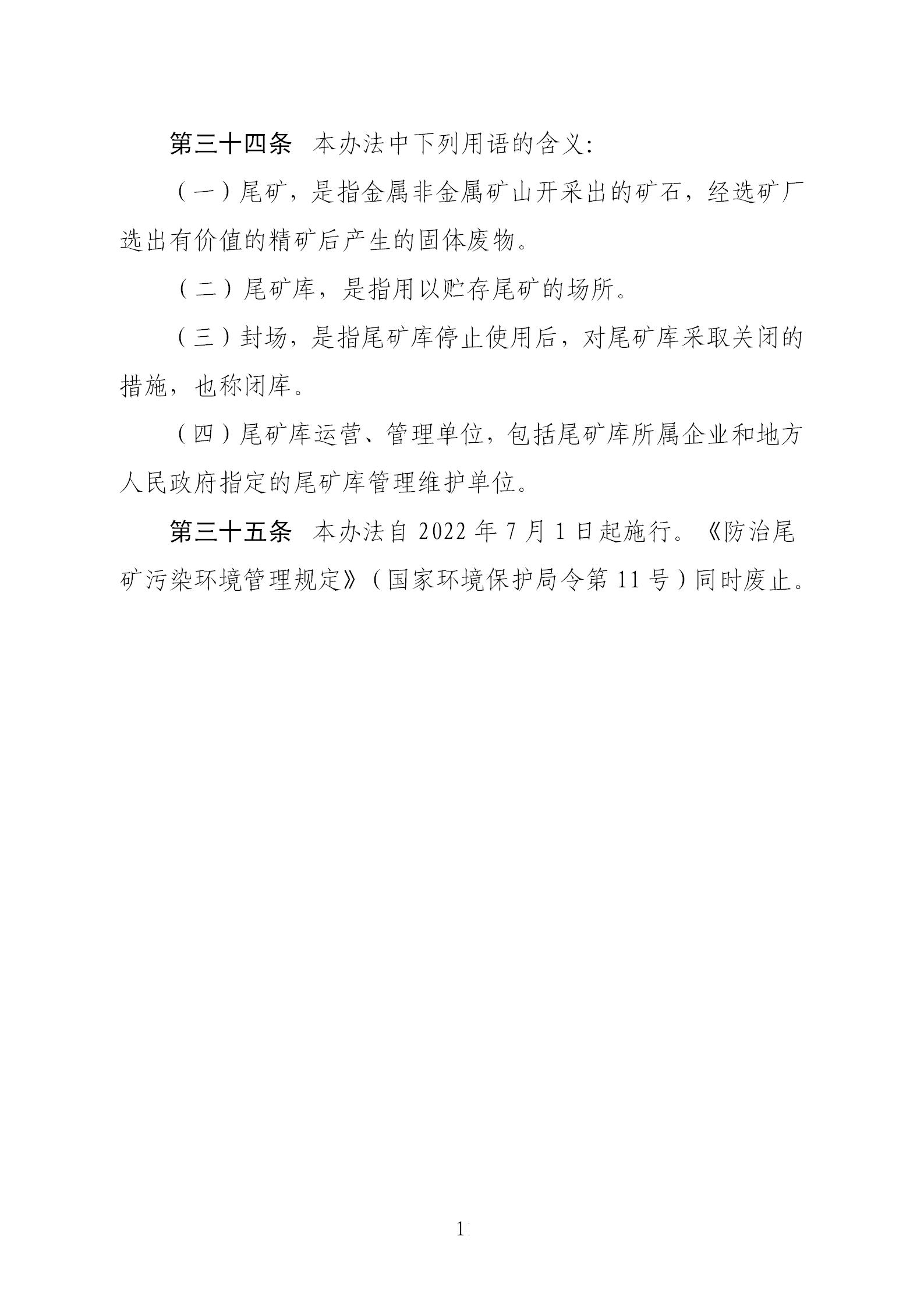 尾礦污染環境防治管理辦法_11.jpg