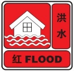 洪水紅色預(yù)警信號(hào).png