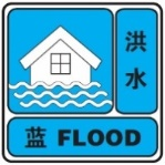 洪水藍(lán)色預(yù)警信號(hào).png