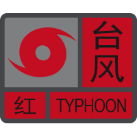臺(tái)風(fēng)紅色預(yù)警信號(hào).png