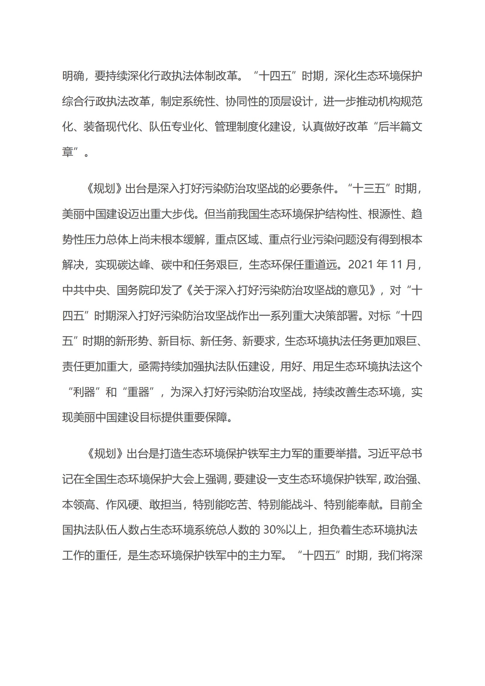 生態(tài)環(huán)境部生態(tài)環(huán)境執(zhí)法局有關(guān)負(fù)責(zé)人就《“十四五”生態(tài)環(huán)境保護(hù)綜合行政執(zhí)法隊(duì)伍建設(shè)規(guī)劃》答記者問(wèn)_01.jpg