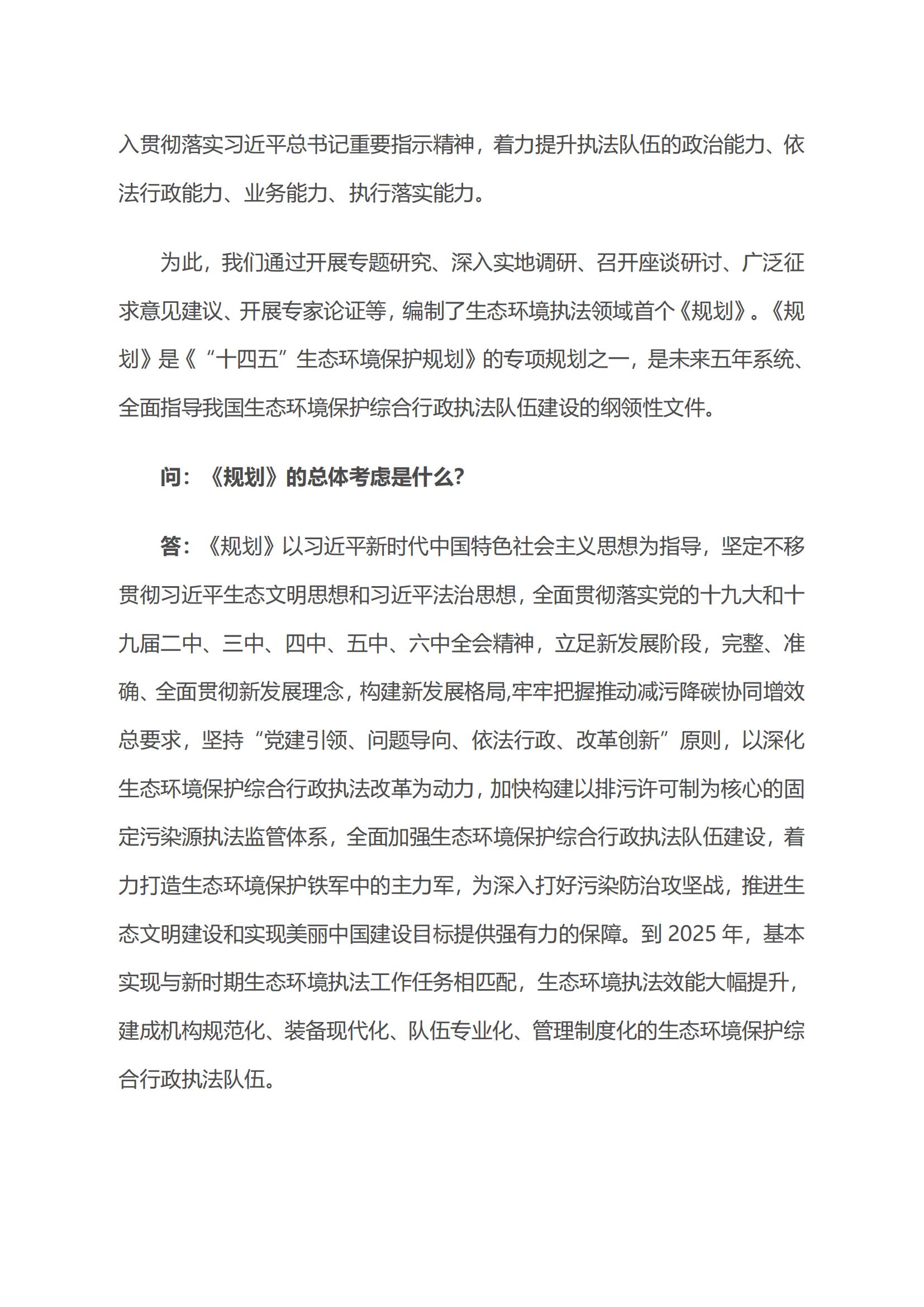 生態(tài)環(huán)境部生態(tài)環(huán)境執(zhí)法局有關(guān)負(fù)責(zé)人就《“十四五”生態(tài)環(huán)境保護(hù)綜合行政執(zhí)法隊(duì)伍建設(shè)規(guī)劃》答記者問(wèn)_02.jpg
