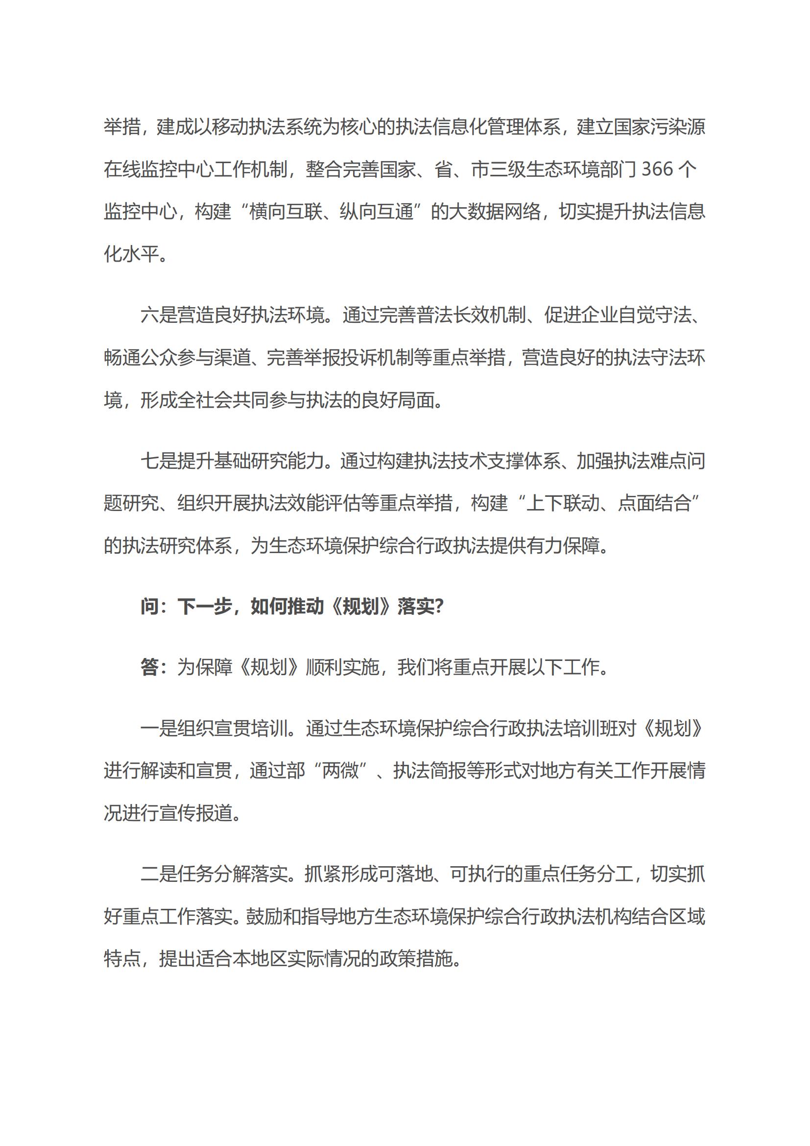 生態(tài)環(huán)境部生態(tài)環(huán)境執(zhí)法局有關(guān)負(fù)責(zé)人就《“十四五”生態(tài)環(huán)境保護(hù)綜合行政執(zhí)法隊(duì)伍建設(shè)規(guī)劃》答記者問(wèn)_04.jpg