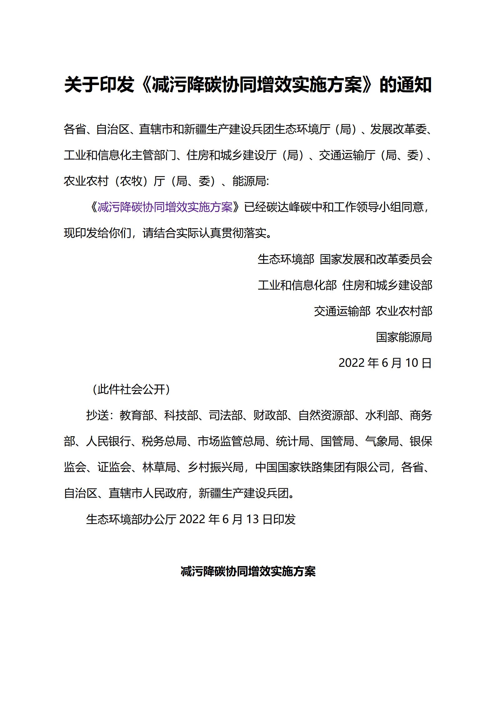 關于印發《減污降碳協同增效實施方案》的通知_01.jpg