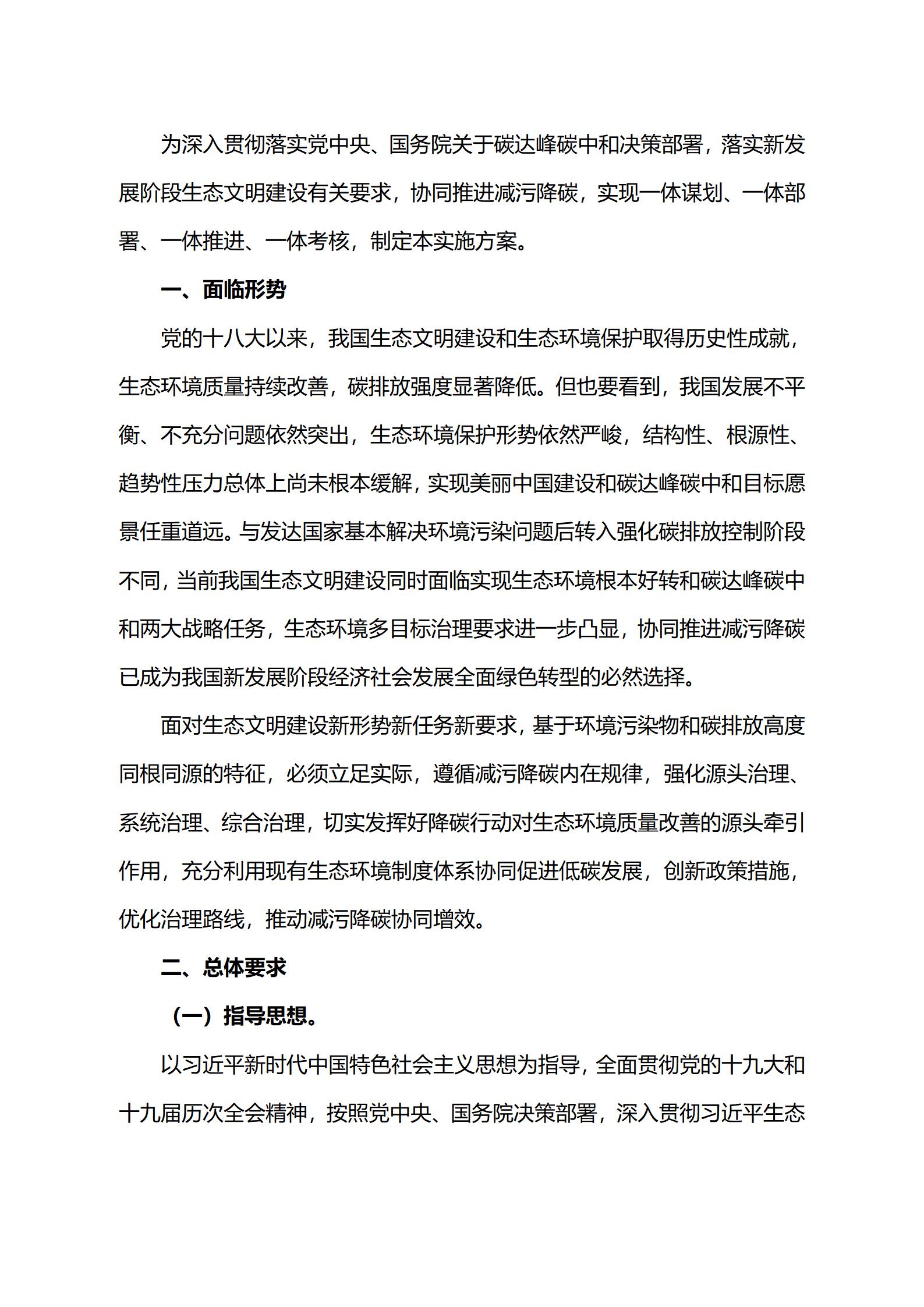 關于印發《減污降碳協同增效實施方案》的通知_02.jpg