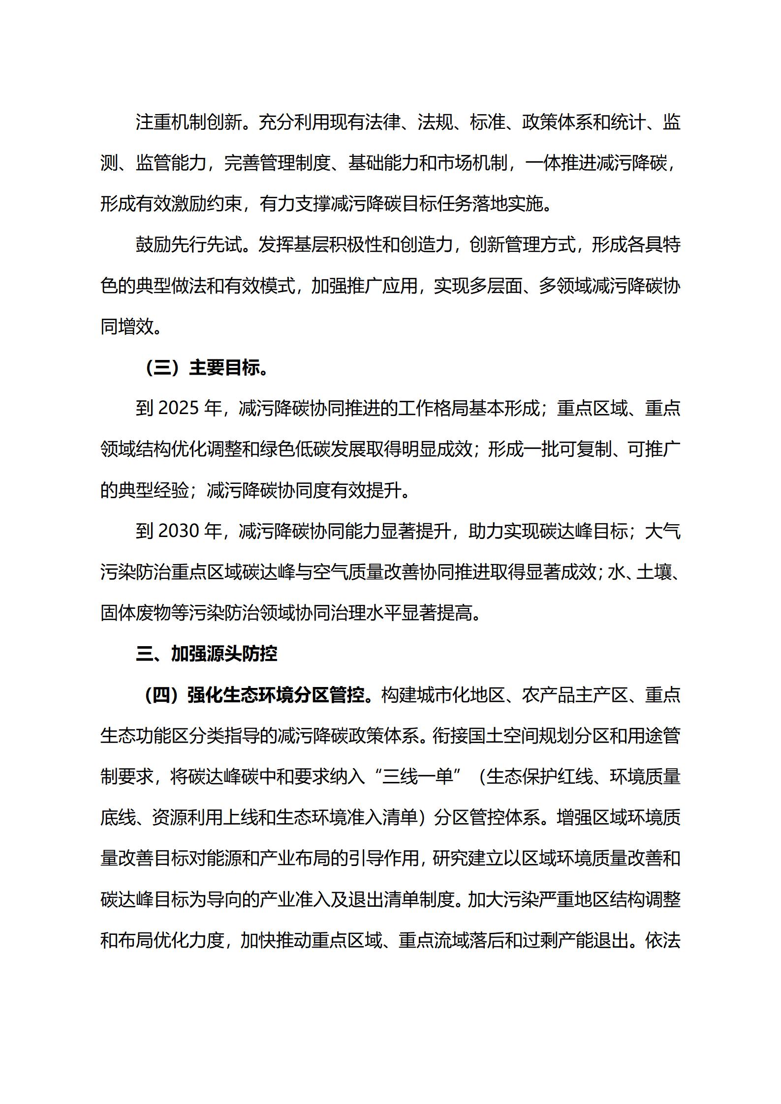關于印發《減污降碳協同增效實施方案》的通知_04.jpg