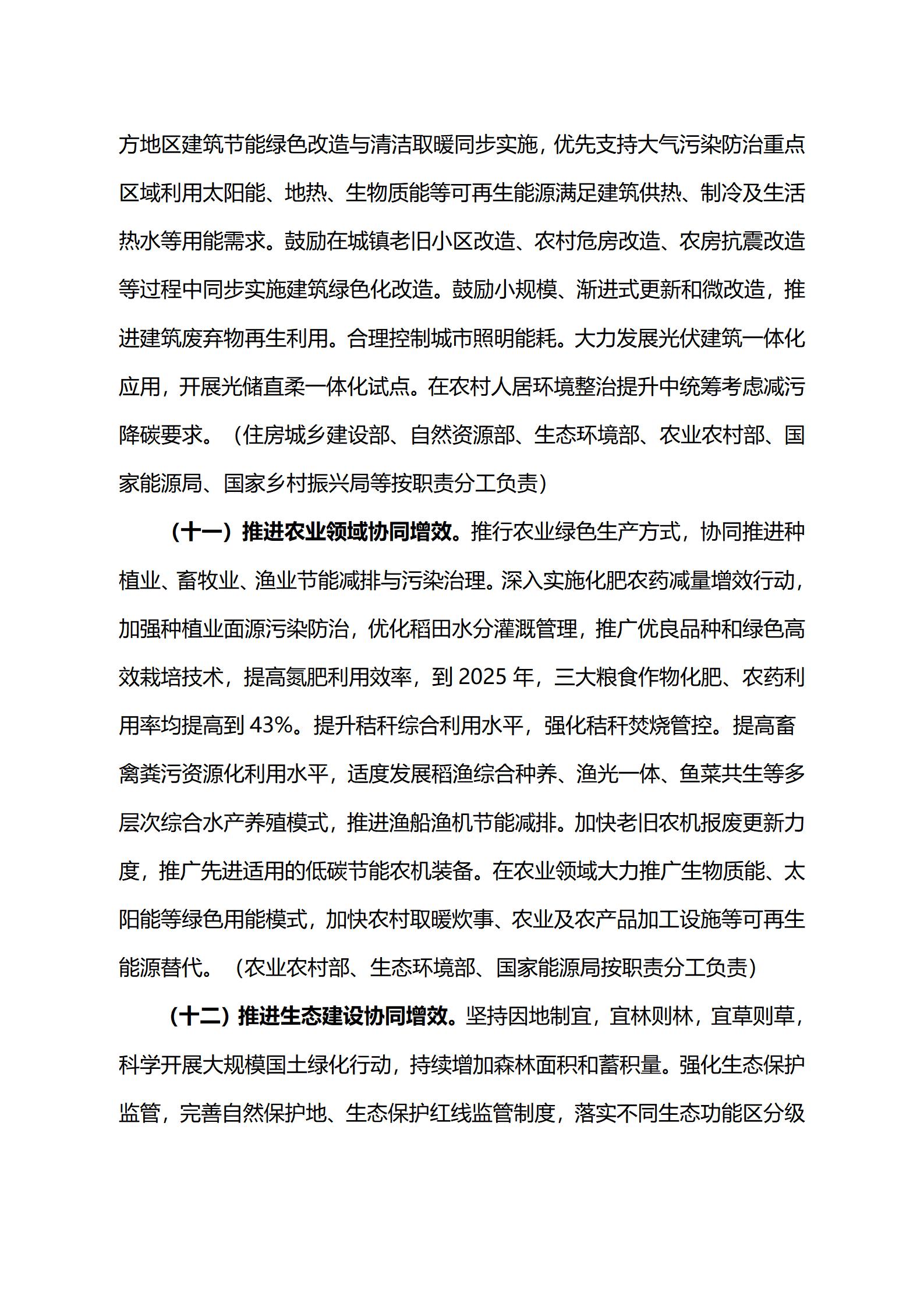關于印發《減污降碳協同增效實施方案》的通知_08.jpg