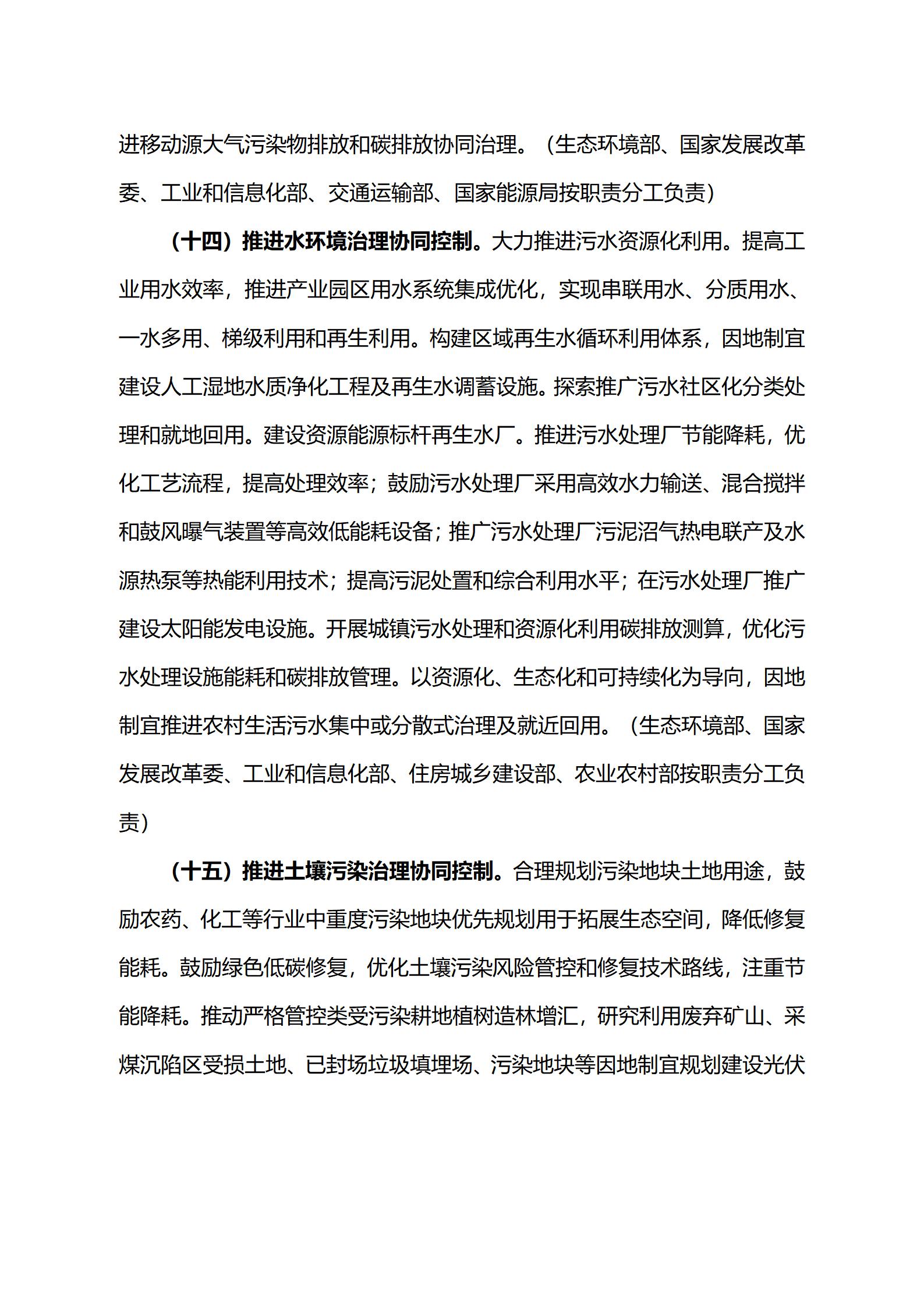 關于印發《減污降碳協同增效實施方案》的通知_10.jpg