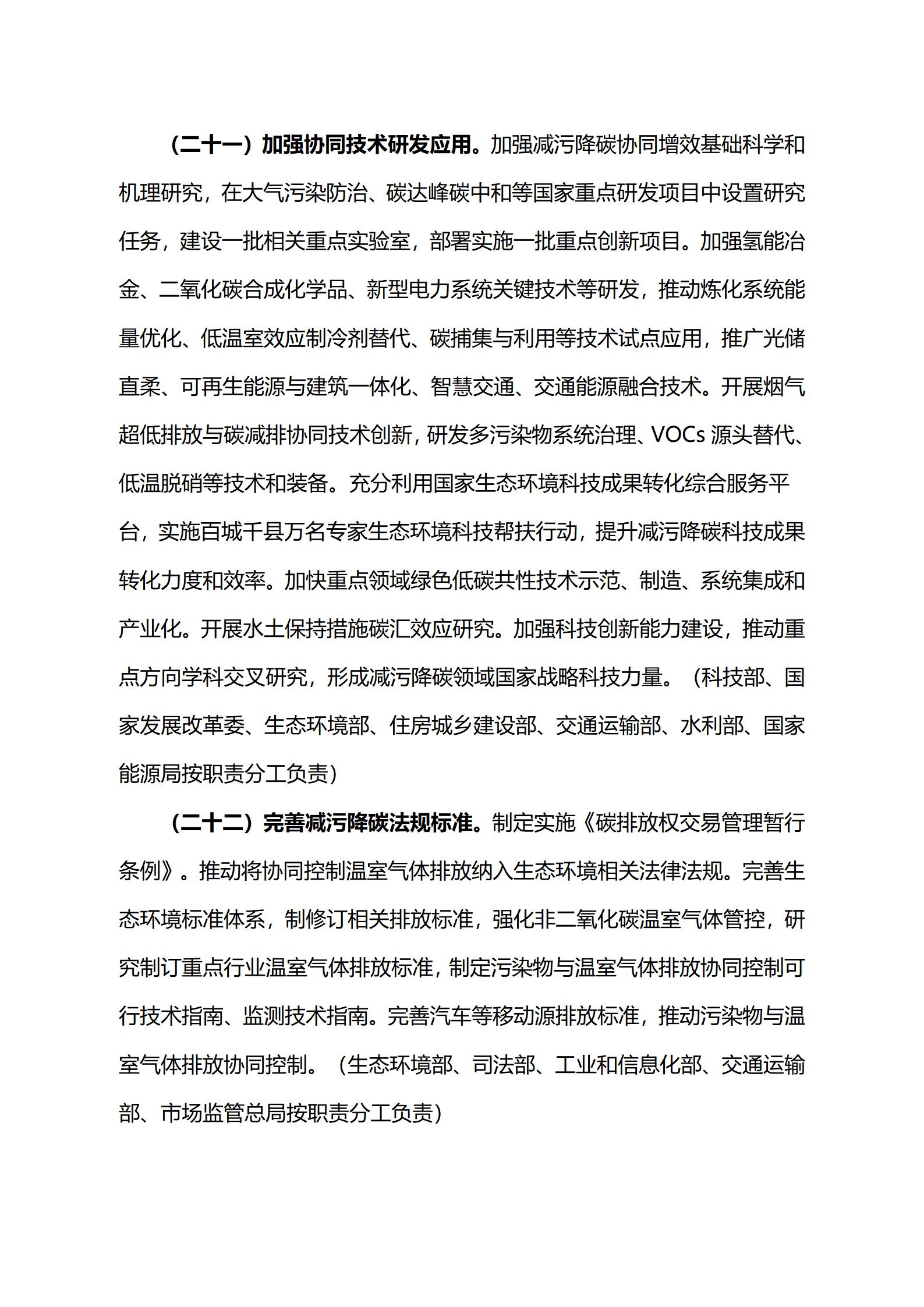 關于印發《減污降碳協同增效實施方案》的通知_13.jpg