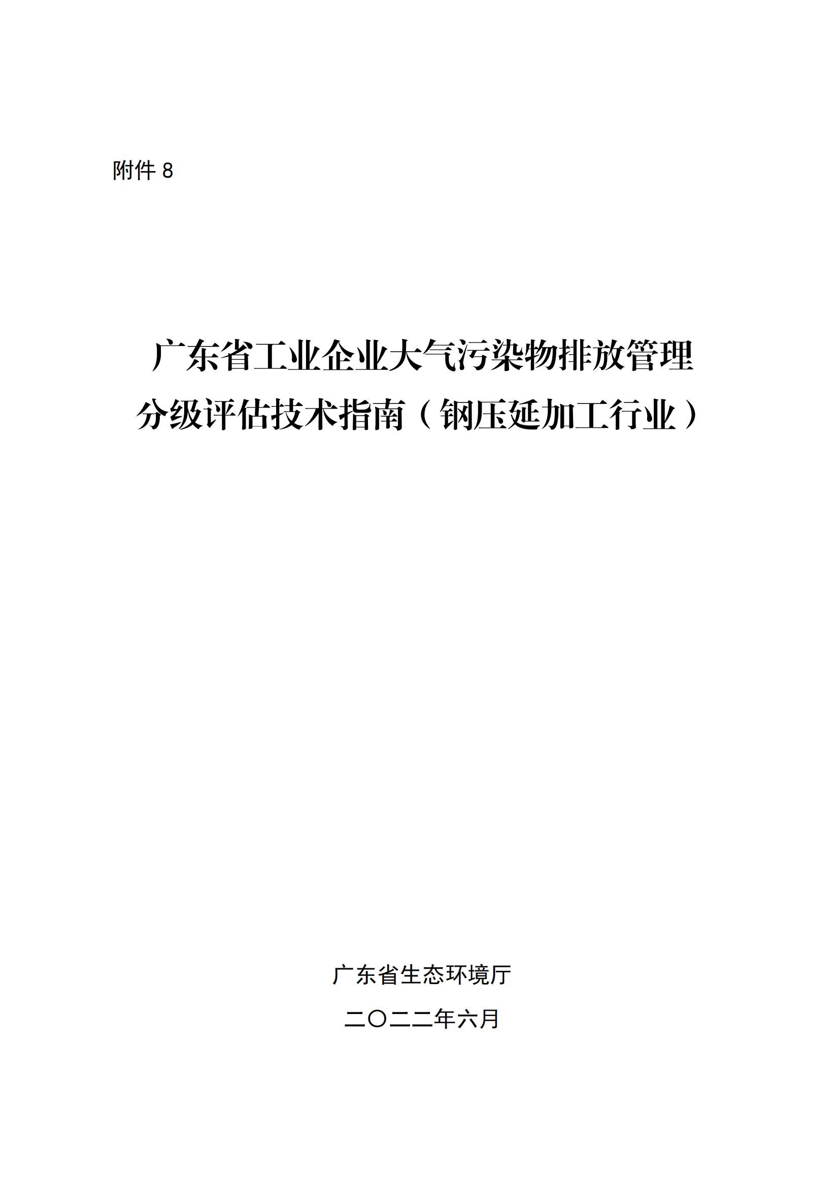 8.廣東省工業企業大氣污染物排放管理分級評估技術指南（鋼壓延加工行業）_00.jpg